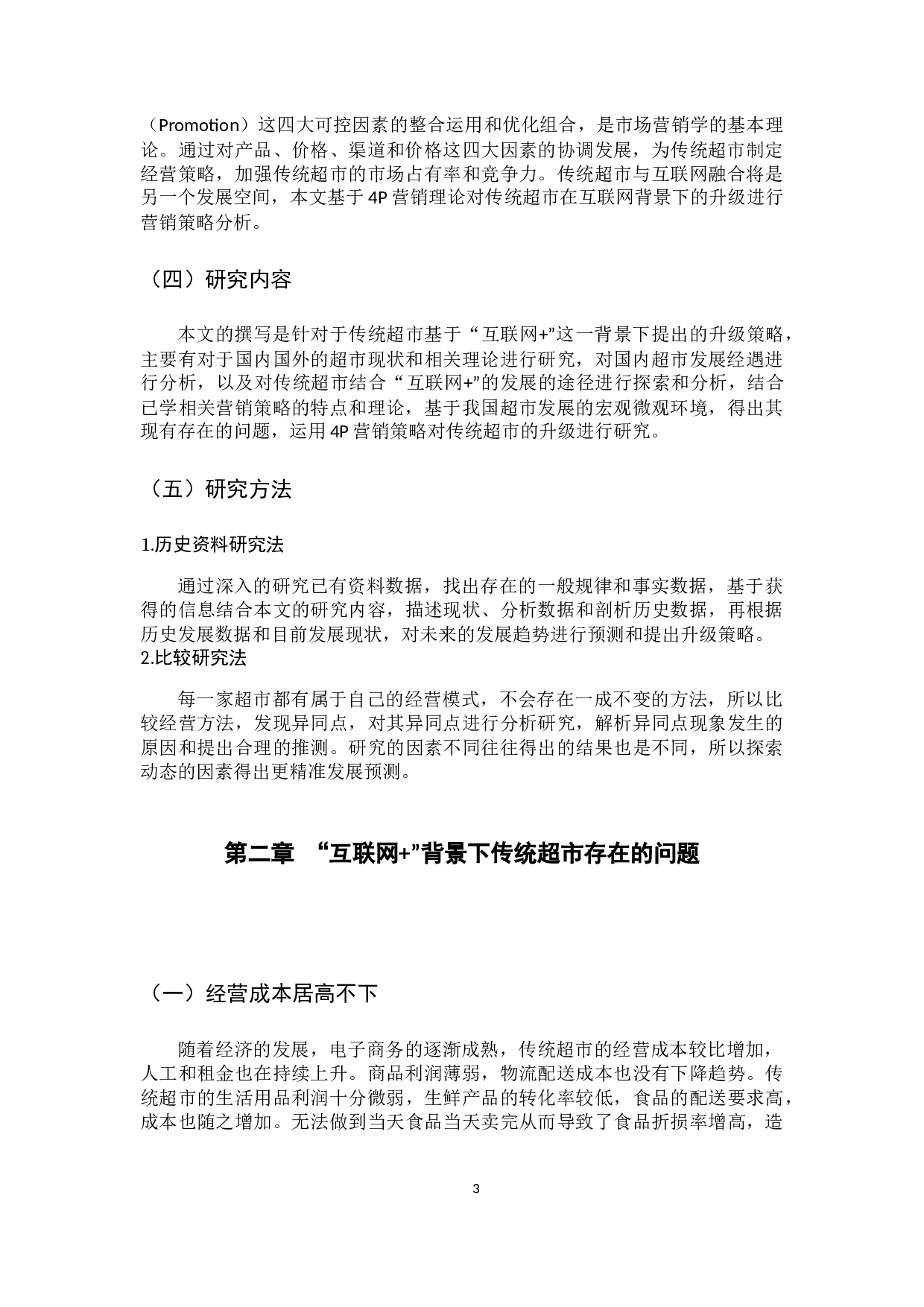 &ldquo;背景下传统超市的升级策略-10166字.docx 第8页