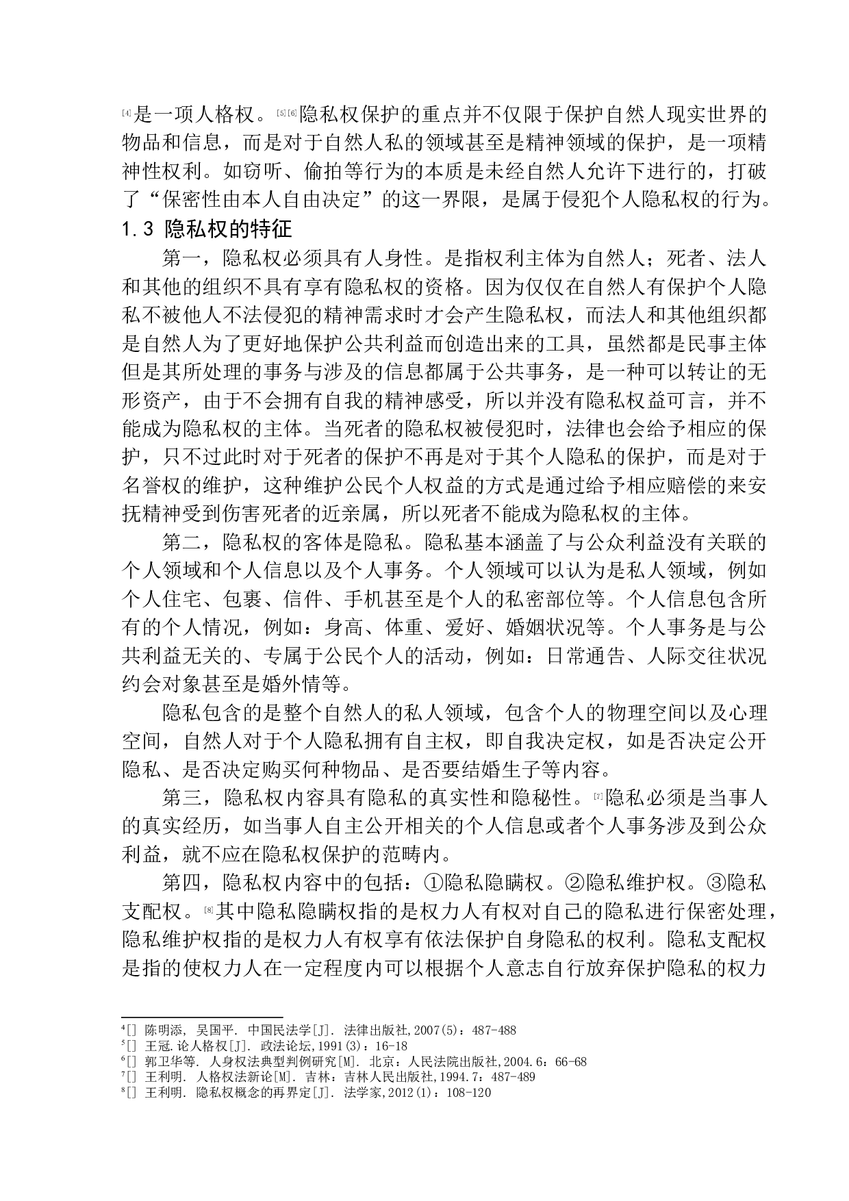 以&ldquo;成都高校学生偷拍女生裙底&rdquo;案为视角-10444字.docx 第7页