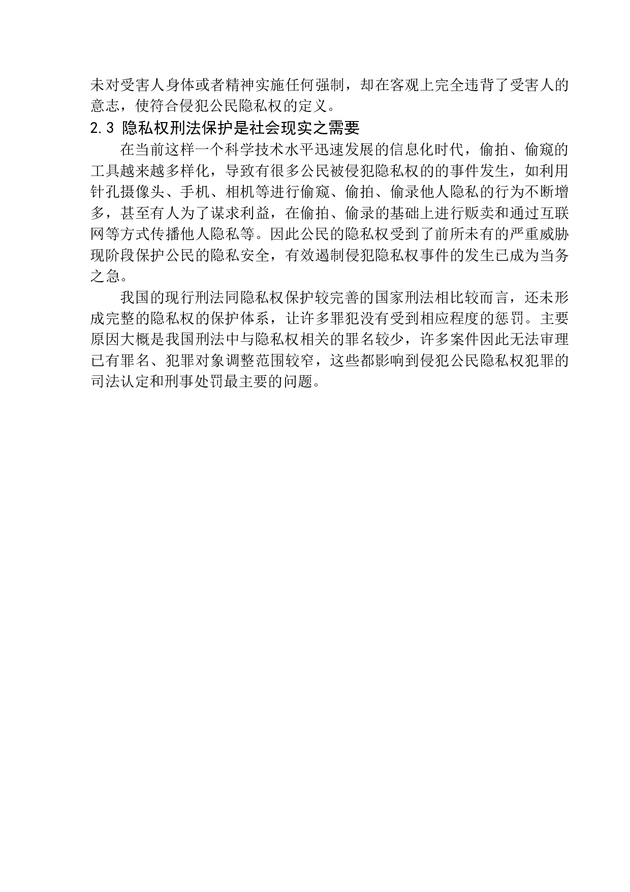 以&ldquo;成都高校学生偷拍女生裙底&rdquo;案为视角-10444字.docx 第10页