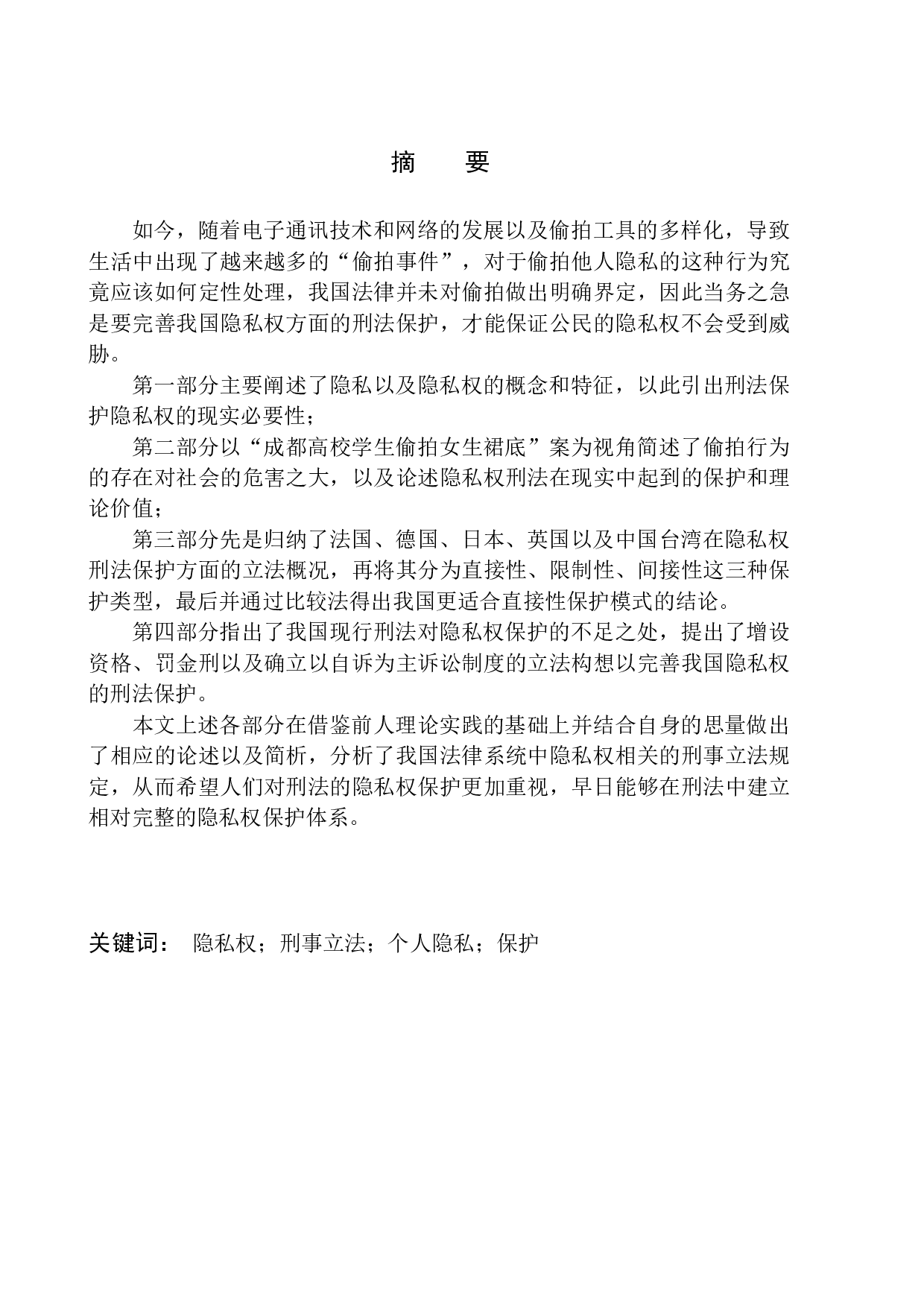 以&ldquo;成都高校学生偷拍女生裙底&rdquo;案为视角-10444字.docx 第2页