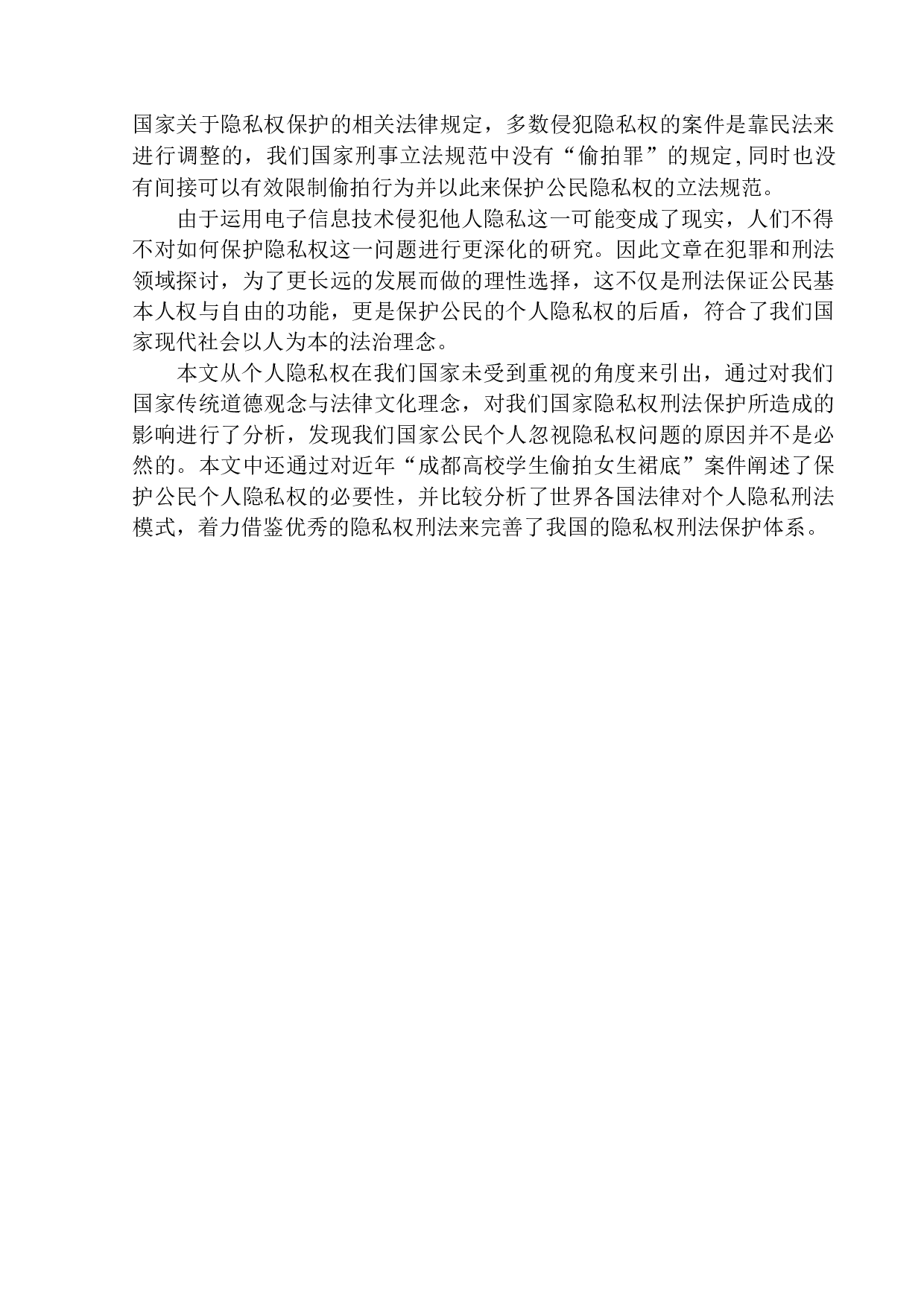 以&ldquo;成都高校学生偷拍女生裙底&rdquo;案为视角-10444字.docx 第5页