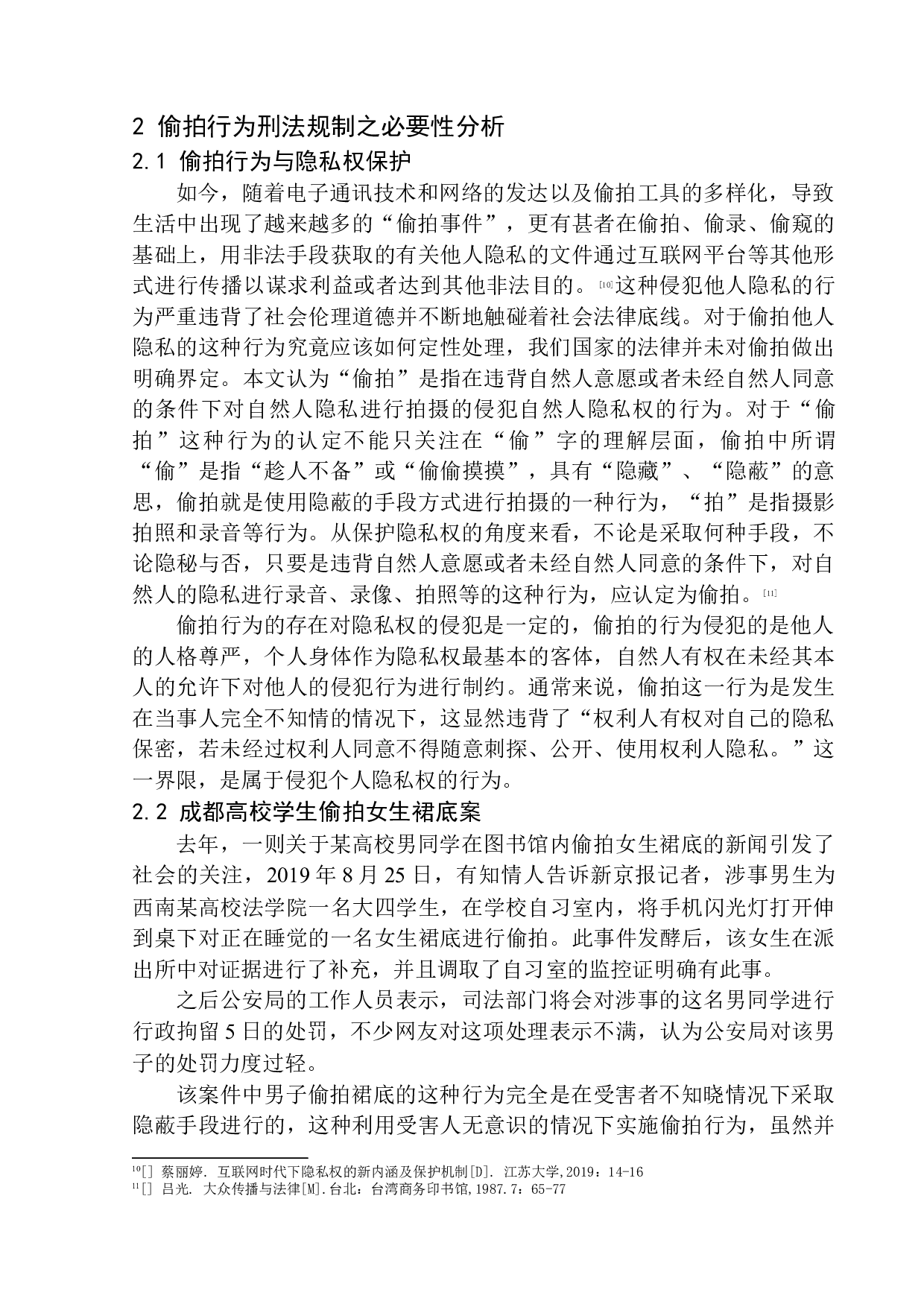 以&ldquo;成都高校学生偷拍女生裙底&rdquo;案为视角-10444字.docx 第9页