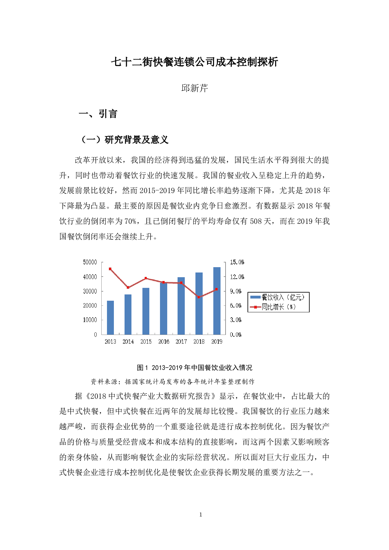 七十二街快餐连锁公司成本控制探析-10015字.docx 第4页