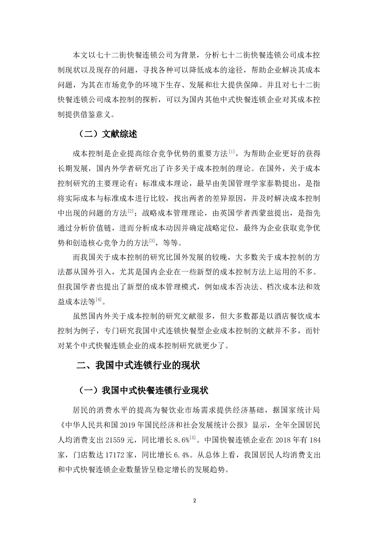 七十二街快餐连锁公司成本控制探析-10015字.docx 第5页