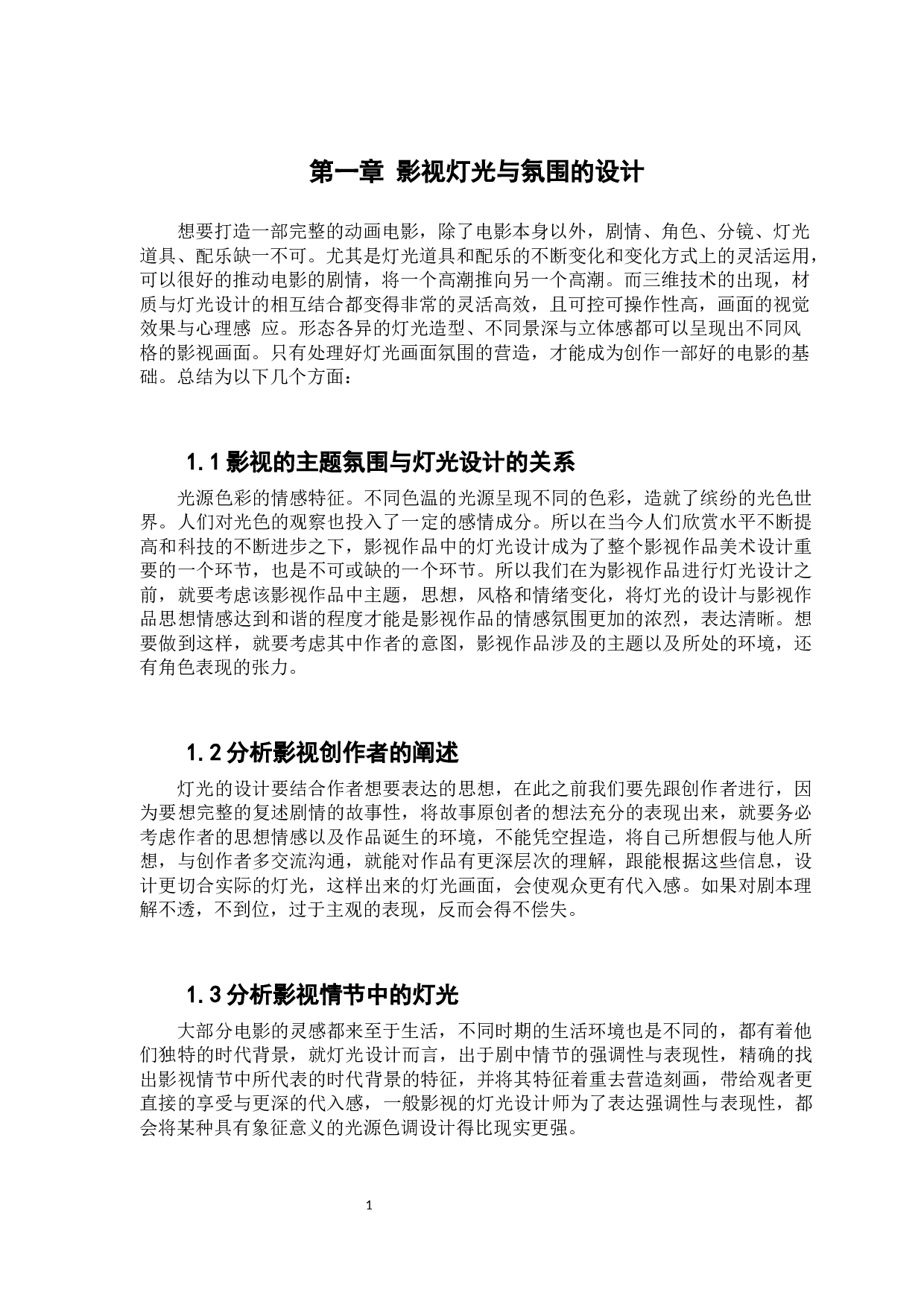 浅析3D动画影片制作流程的熟悉与掌握-5647字.docx 第3页