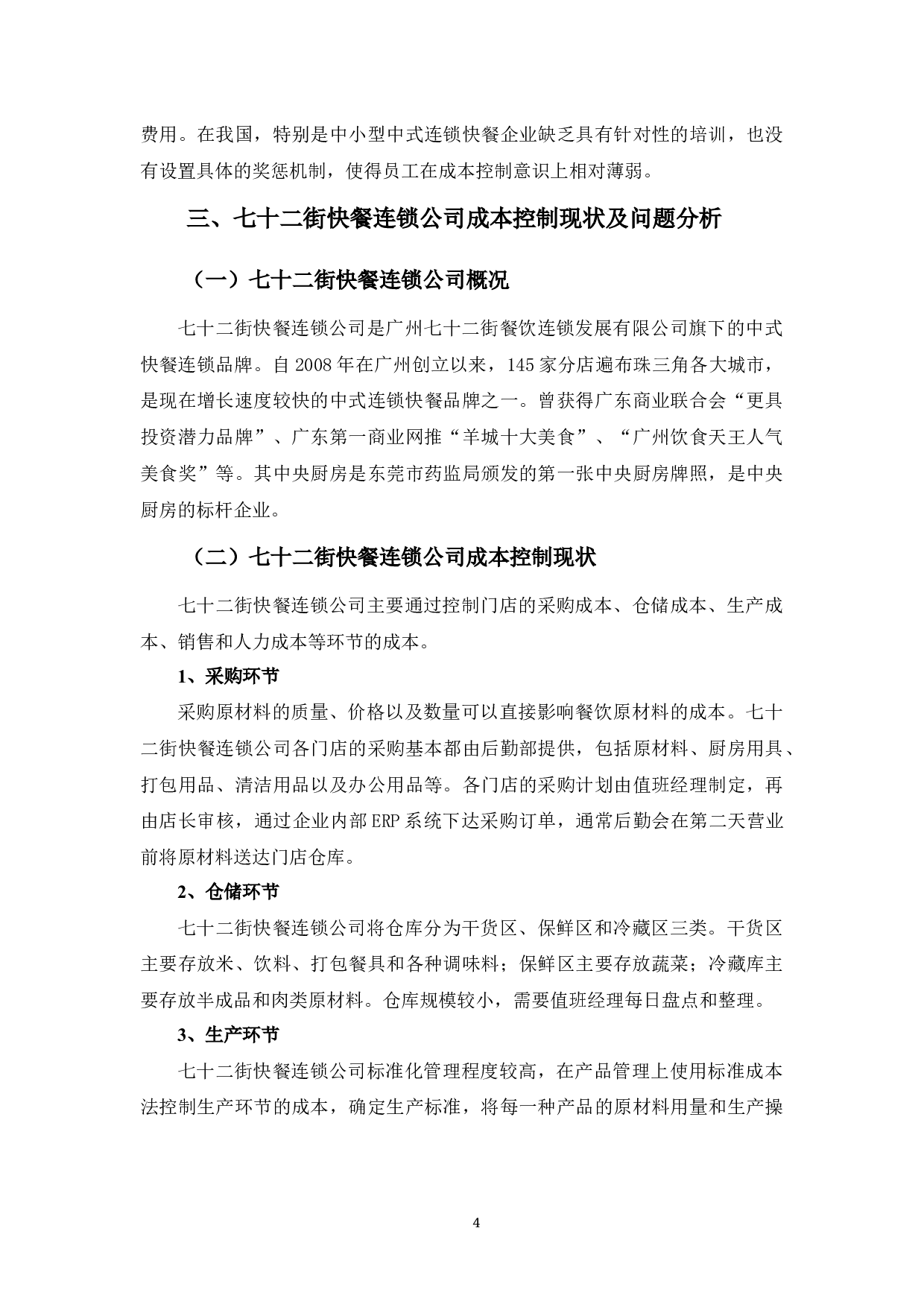 七十二街快餐连锁公司成本控制探析-10015字.docx 第7页