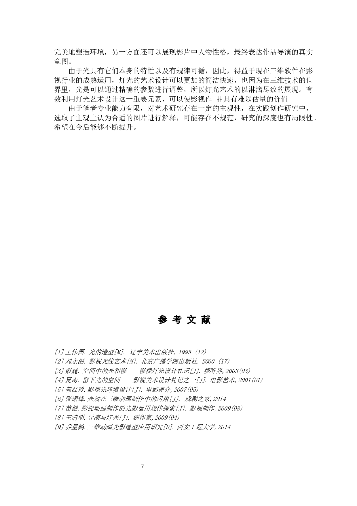 浅析3D动画影片制作流程的熟悉与掌握-5647字.docx 第9页