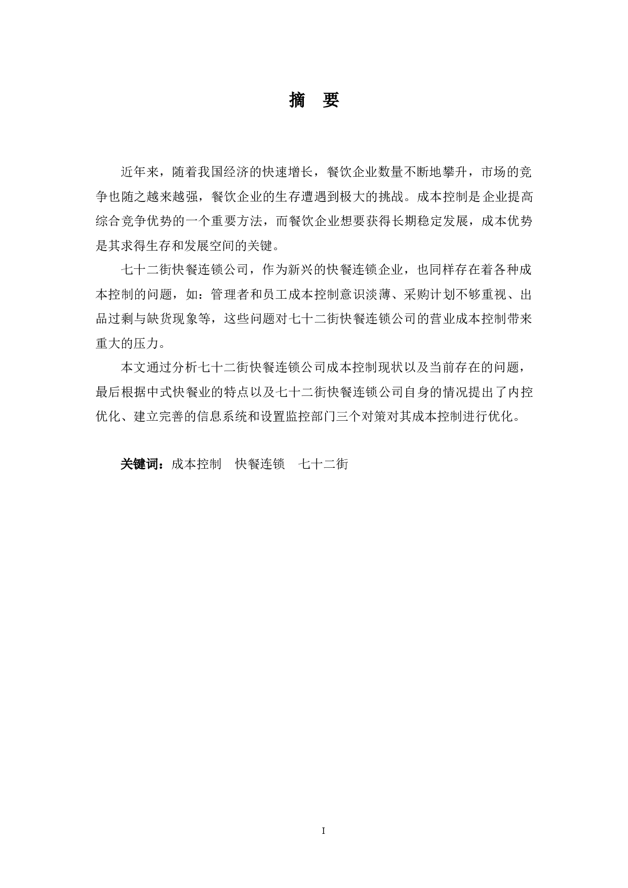 七十二街快餐连锁公司成本控制探析-10015字.docx 第1页