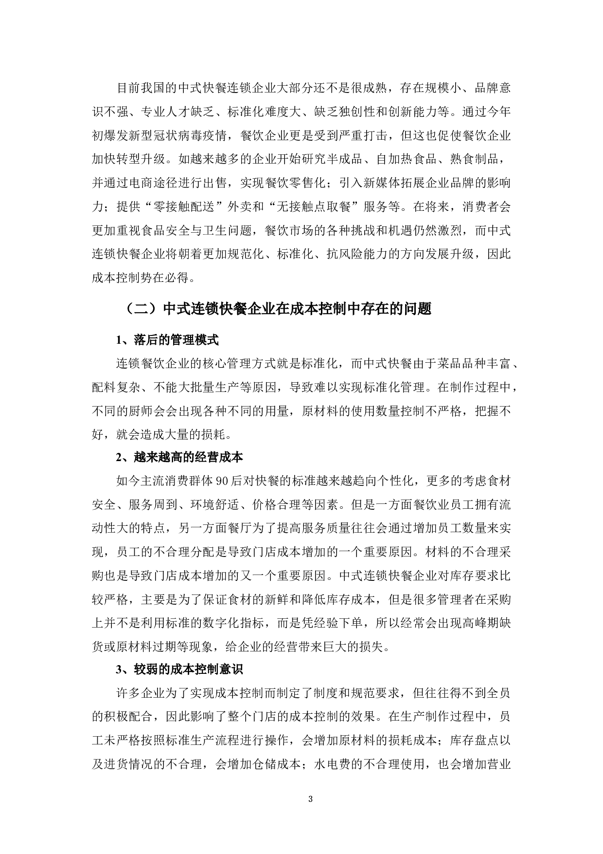 七十二街快餐连锁公司成本控制探析-10015字.docx 第6页