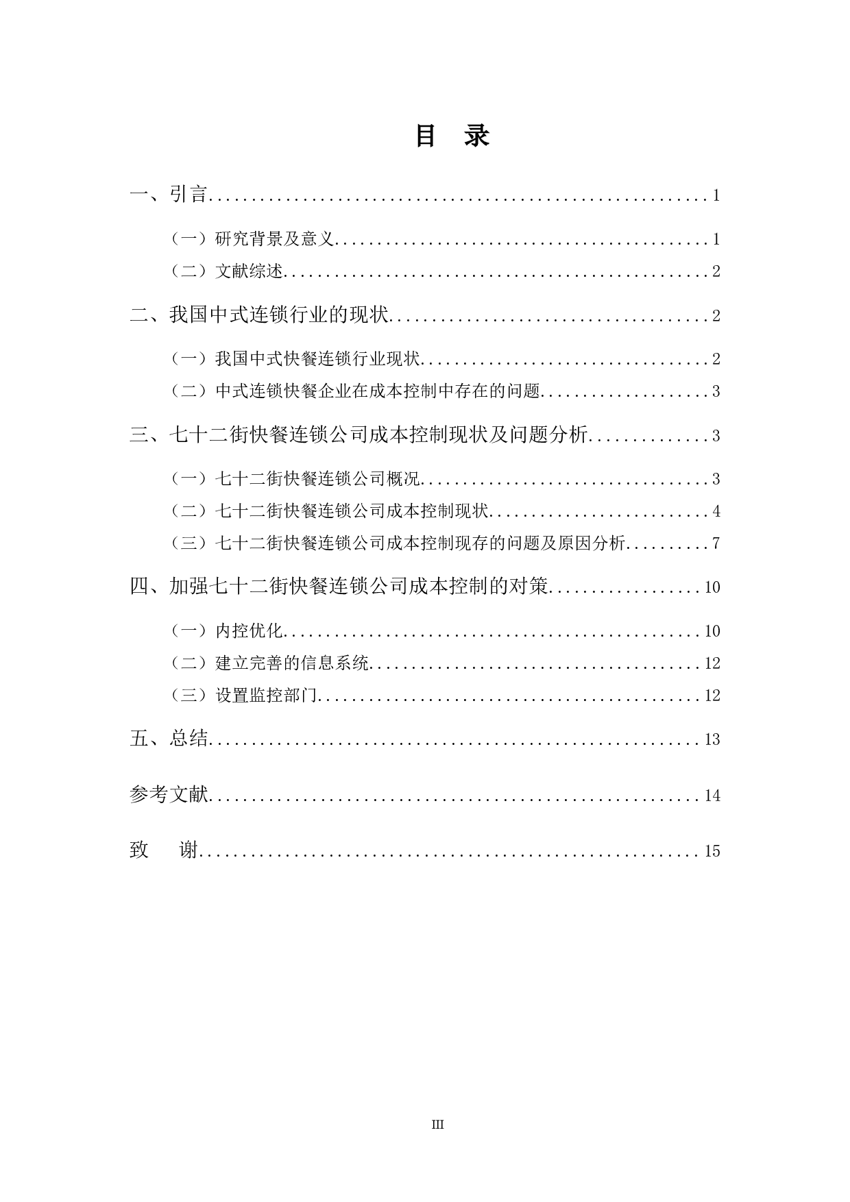 七十二街快餐连锁公司成本控制探析-10015字.docx 第3页