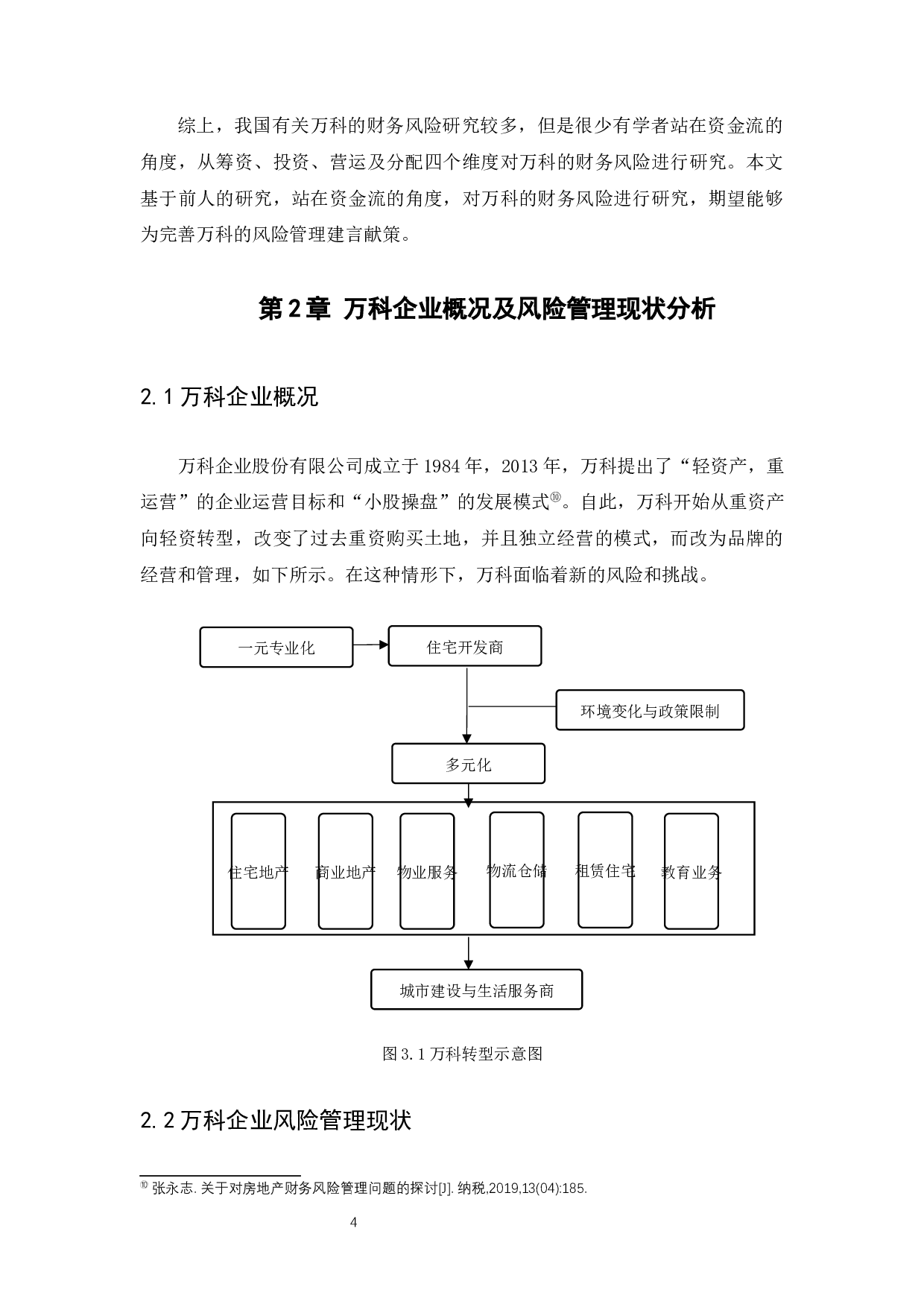 万科企业股份有限公司风险战略管理-11538字.docx 第7页
