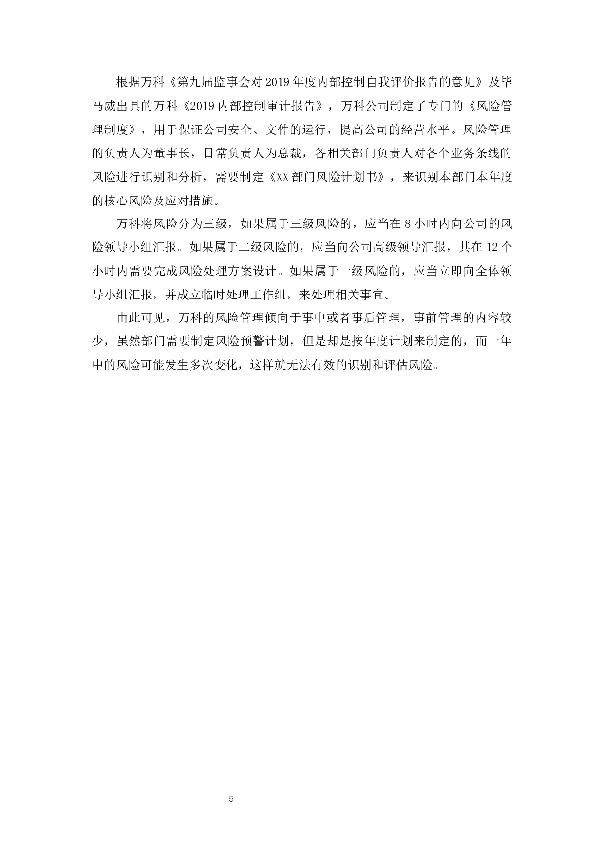 万科企业股份有限公司风险战略管理-11538字.docx 第8页