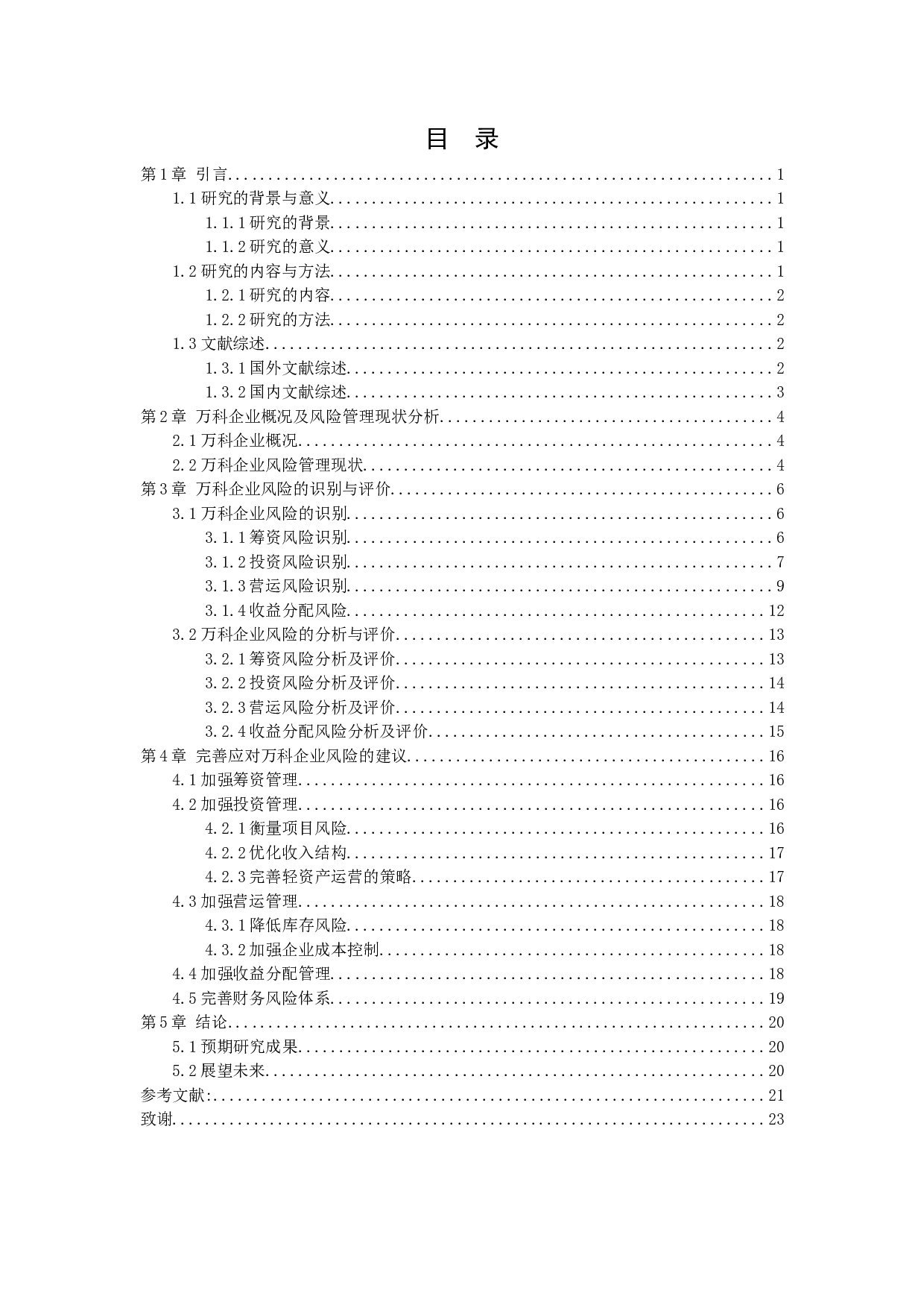 万科企业股份有限公司风险战略管理-11538字.docx 第2页