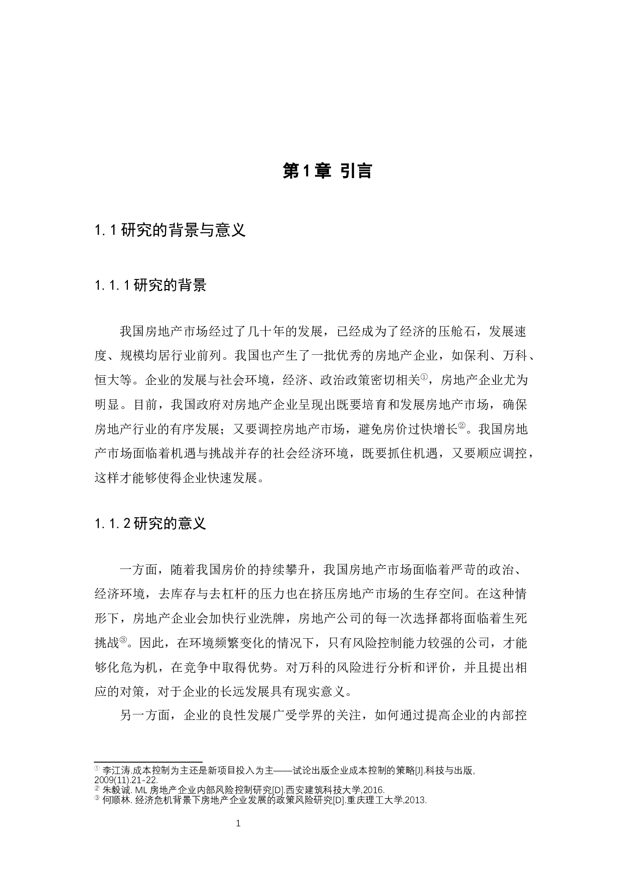 万科企业股份有限公司风险战略管理-11538字.docx 第4页