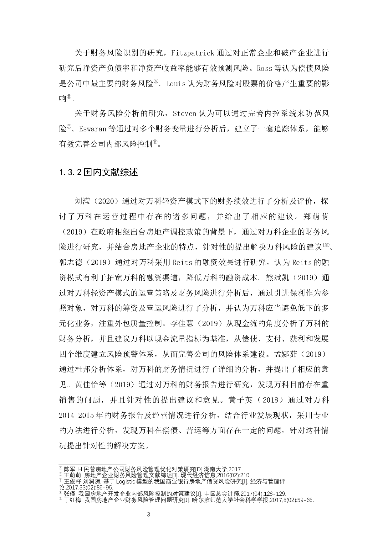 万科企业股份有限公司风险战略管理-11538字.docx 第6页