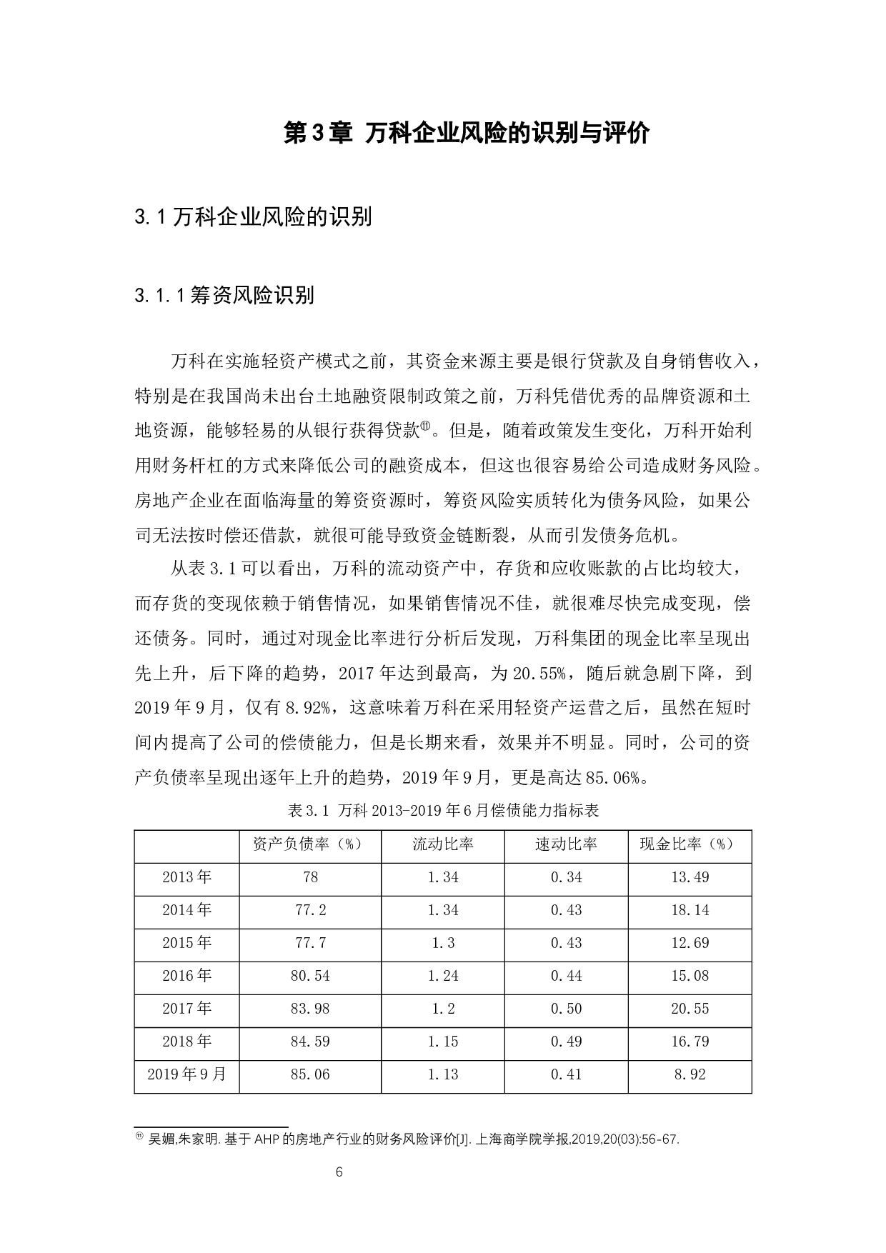 万科企业股份有限公司风险战略管理-11538字.docx 第9页