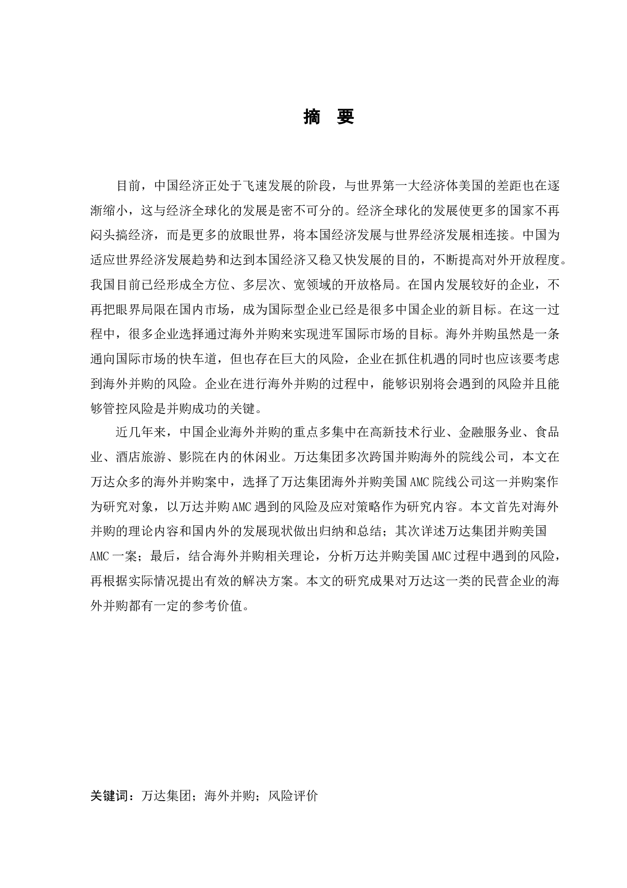 万达集团并购美国AMC的风险及对策研究-14542字.docx 第3页