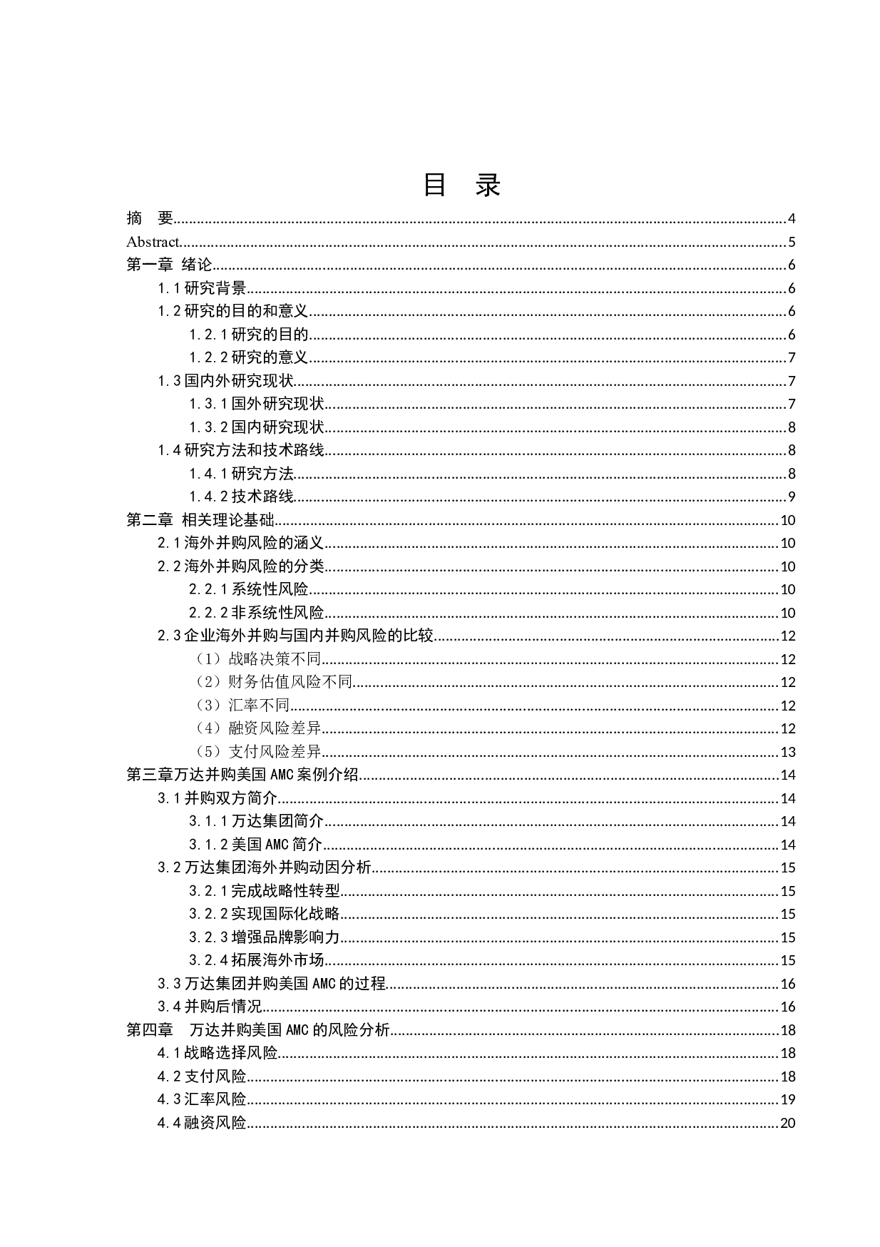 万达集团并购美国AMC的风险及对策研究-14542字.docx 第1页