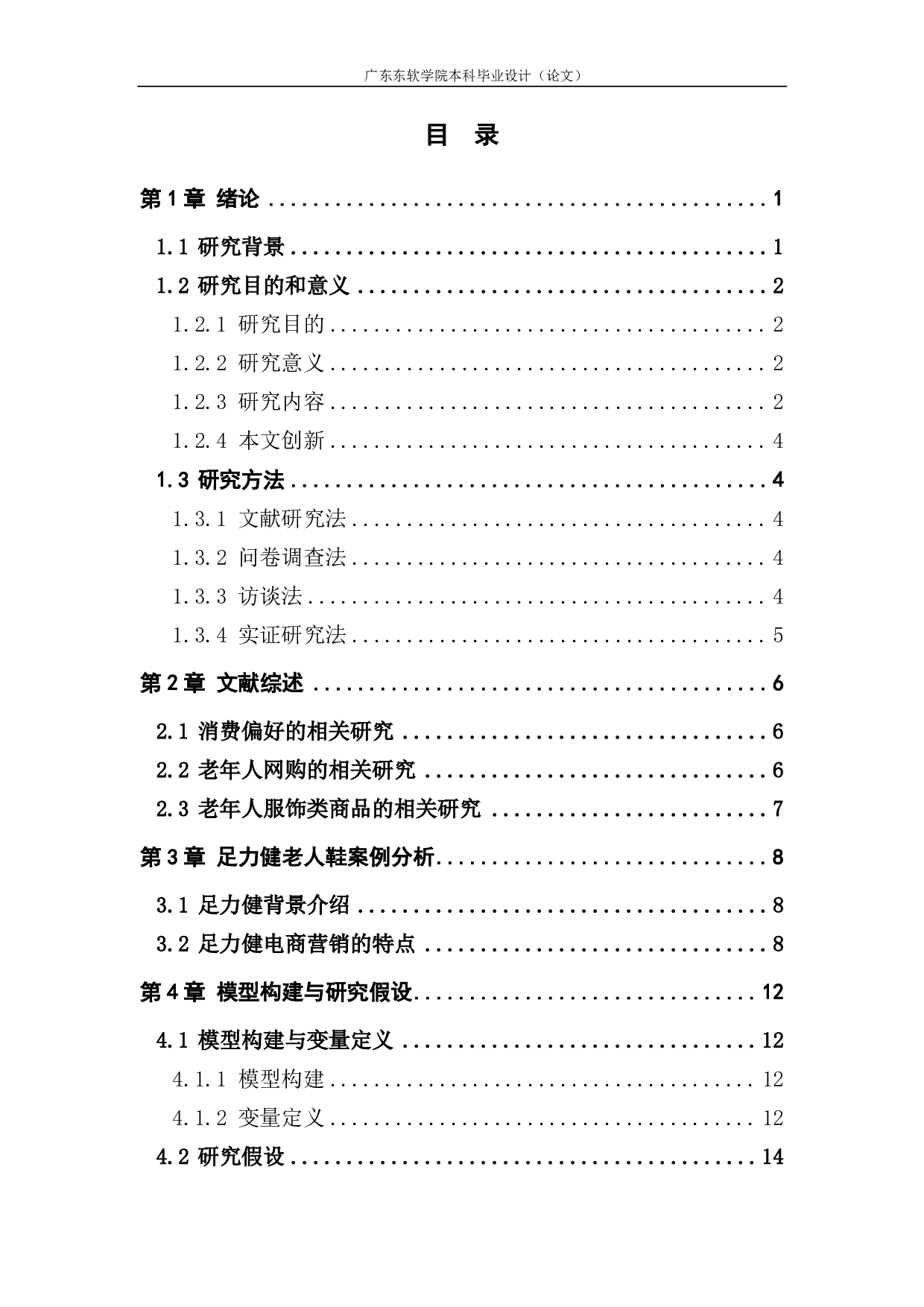 &ldquo;银发经济&rdquo;下服饰类电商消费偏好的实例研究-1750字.pdf 第3页