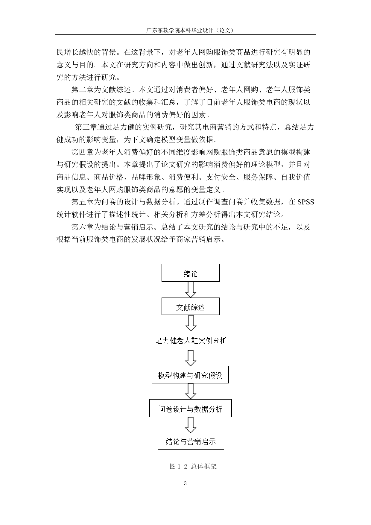 &ldquo;银发经济&rdquo;下服饰类电商消费偏好的实例研究-1750字.pdf 第7页