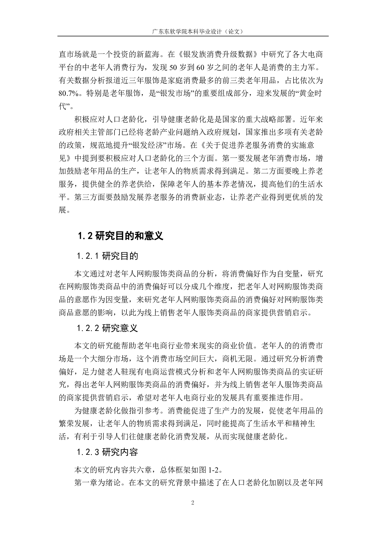&ldquo;银发经济&rdquo;下服饰类电商消费偏好的实例研究-1750字.pdf 第6页