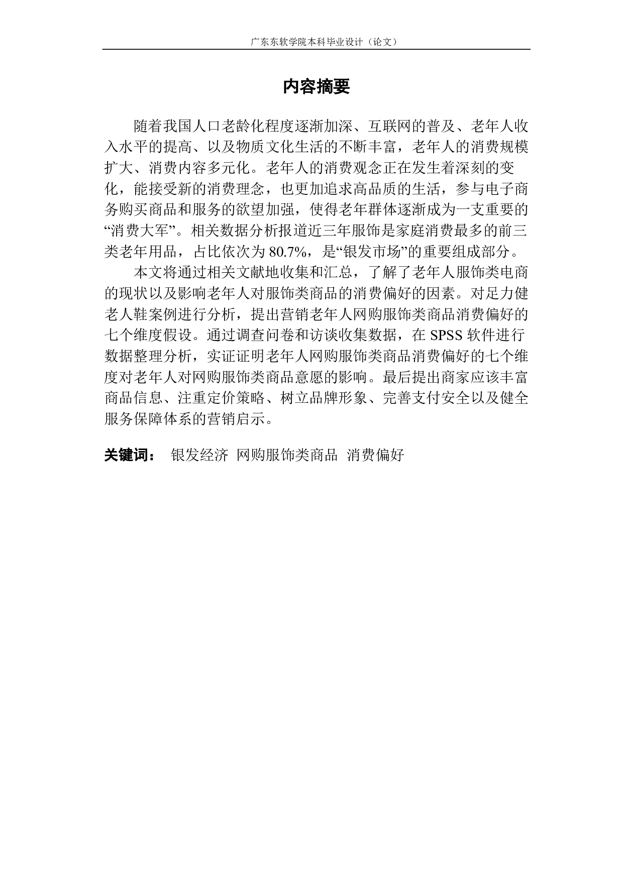 &ldquo;银发经济&rdquo;下服饰类电商消费偏好的实例研究-1750字.pdf 第1页