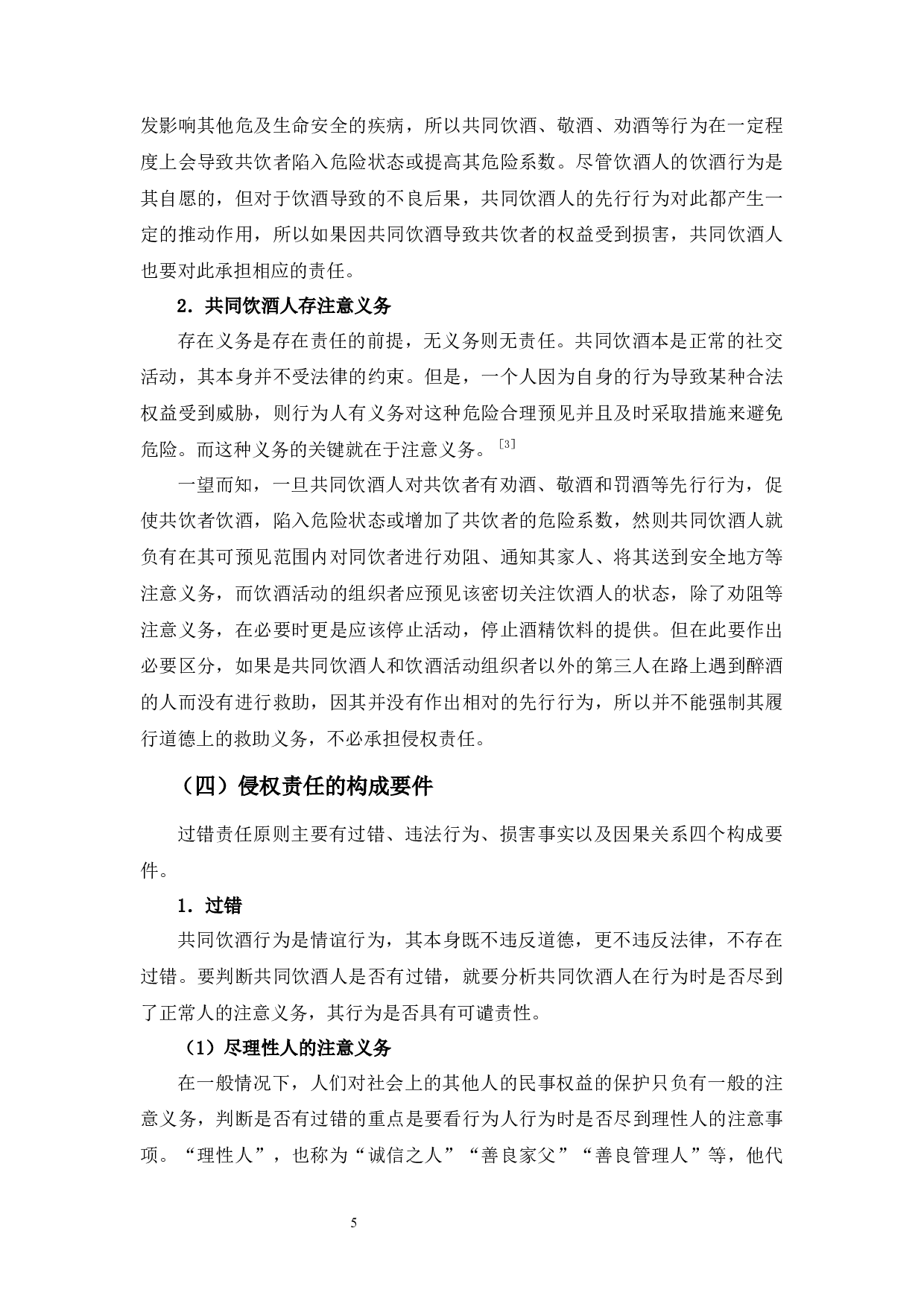 以&ldquo;蒋晓林等诉刘凯等生命权纠纷案&rdquo;为视角-15401字.docx 第9页