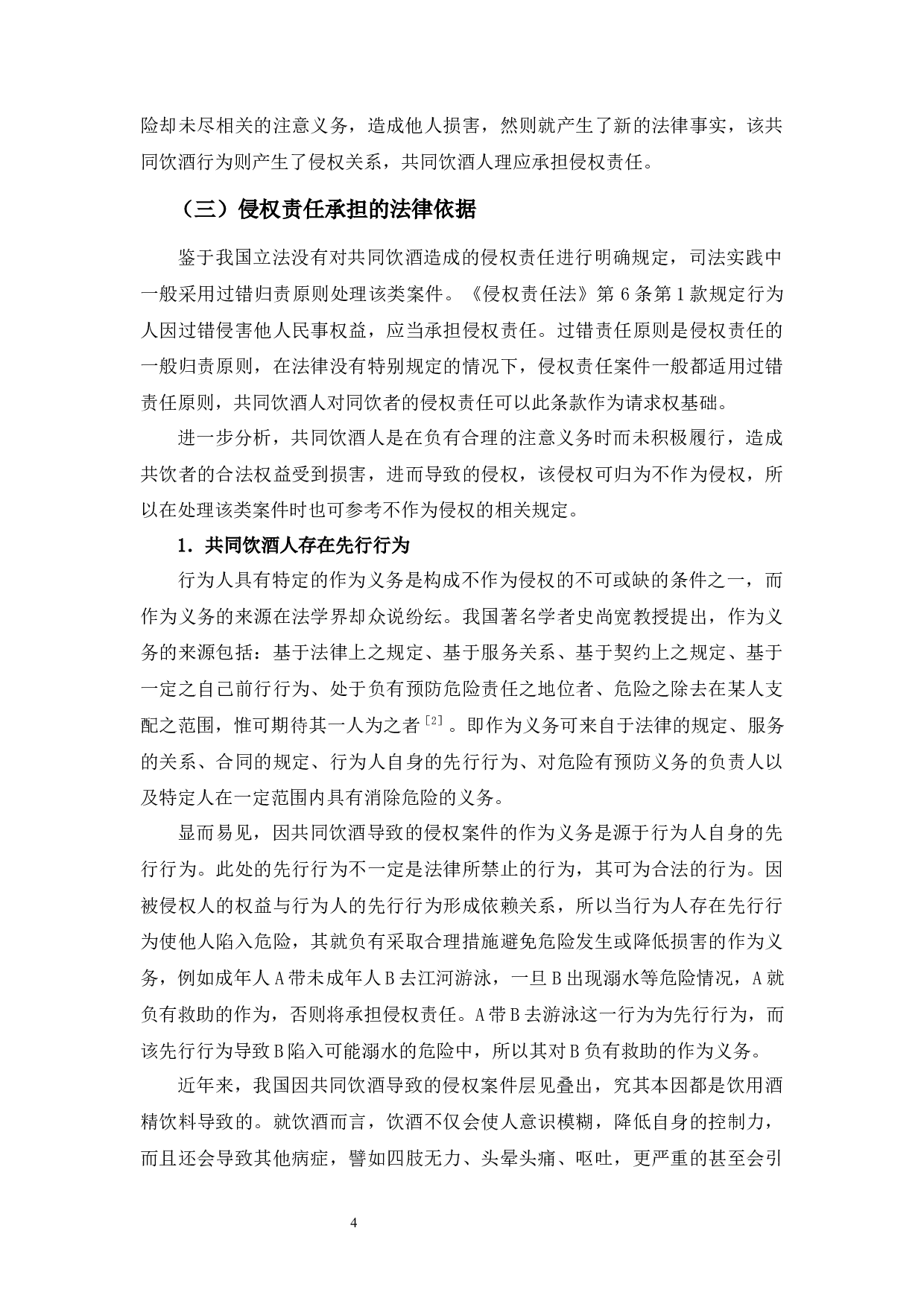 以&ldquo;蒋晓林等诉刘凯等生命权纠纷案&rdquo;为视角-15401字.docx 第8页