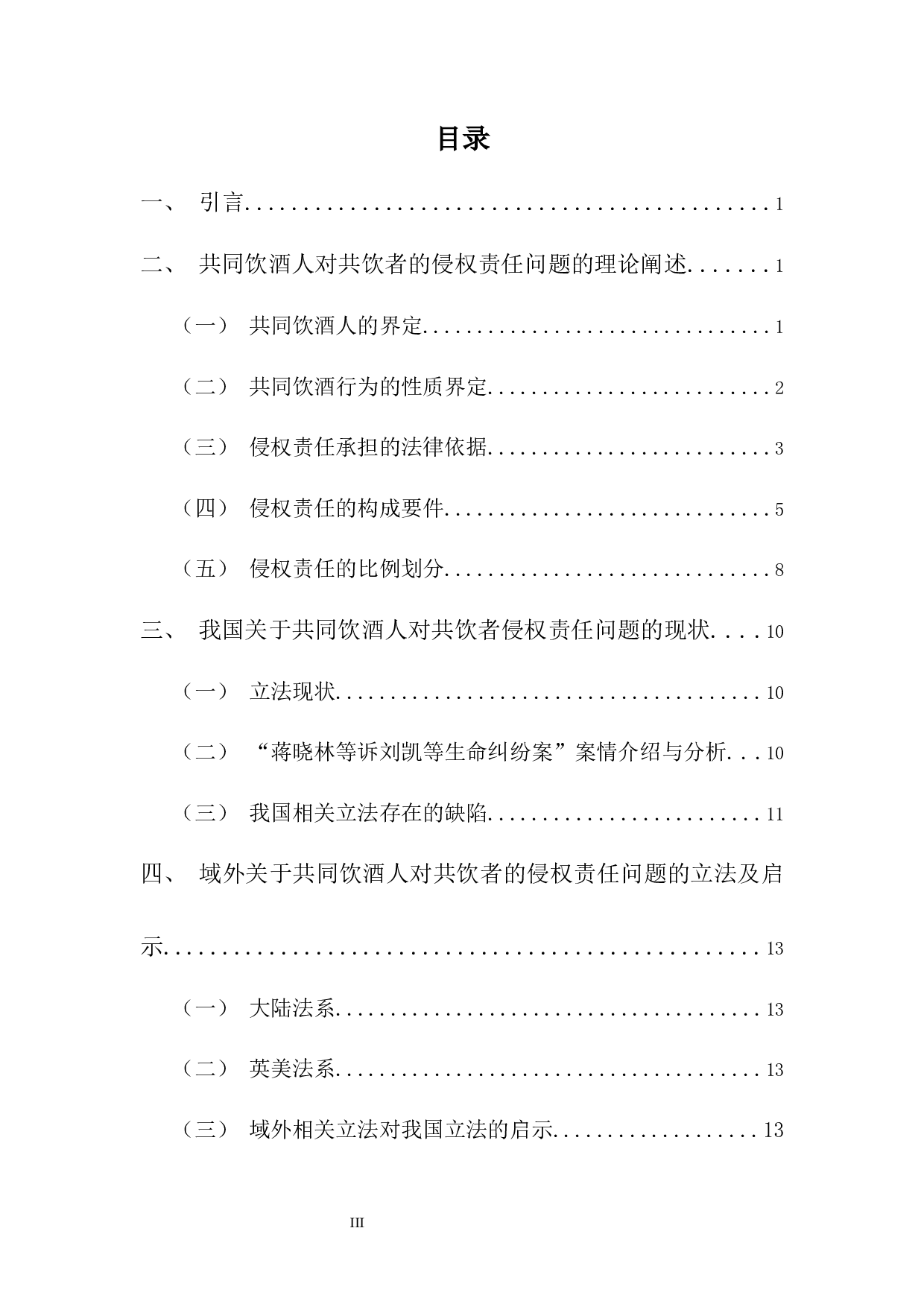 以&ldquo;蒋晓林等诉刘凯等生命权纠纷案&rdquo;为视角-15401字.docx 第3页