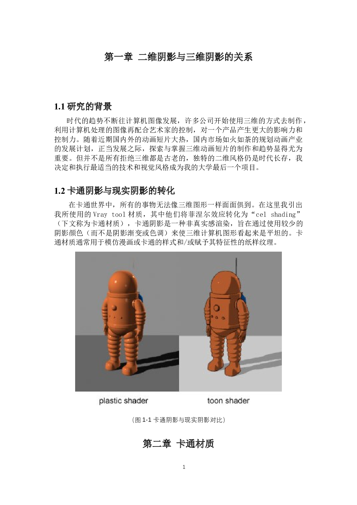 浅析三维短片中的材质表现&mdash;&mdash;以纹理和反射为例-4408字.docx 第5页