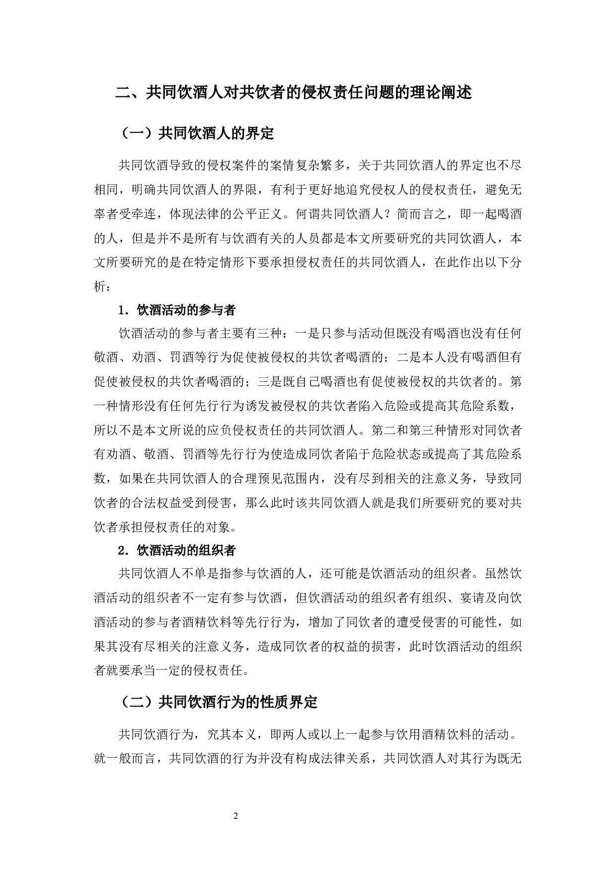 以&ldquo;蒋晓林等诉刘凯等生命权纠纷案&rdquo;为视角-15401字.docx 第6页