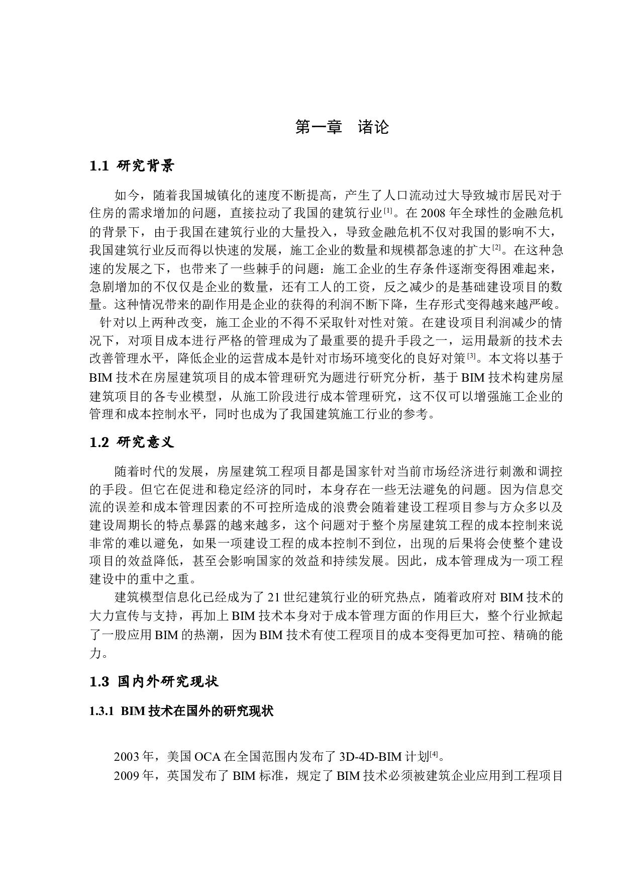 基于BIM技术的房屋建筑项目成本管理-14665字.docx 第5页