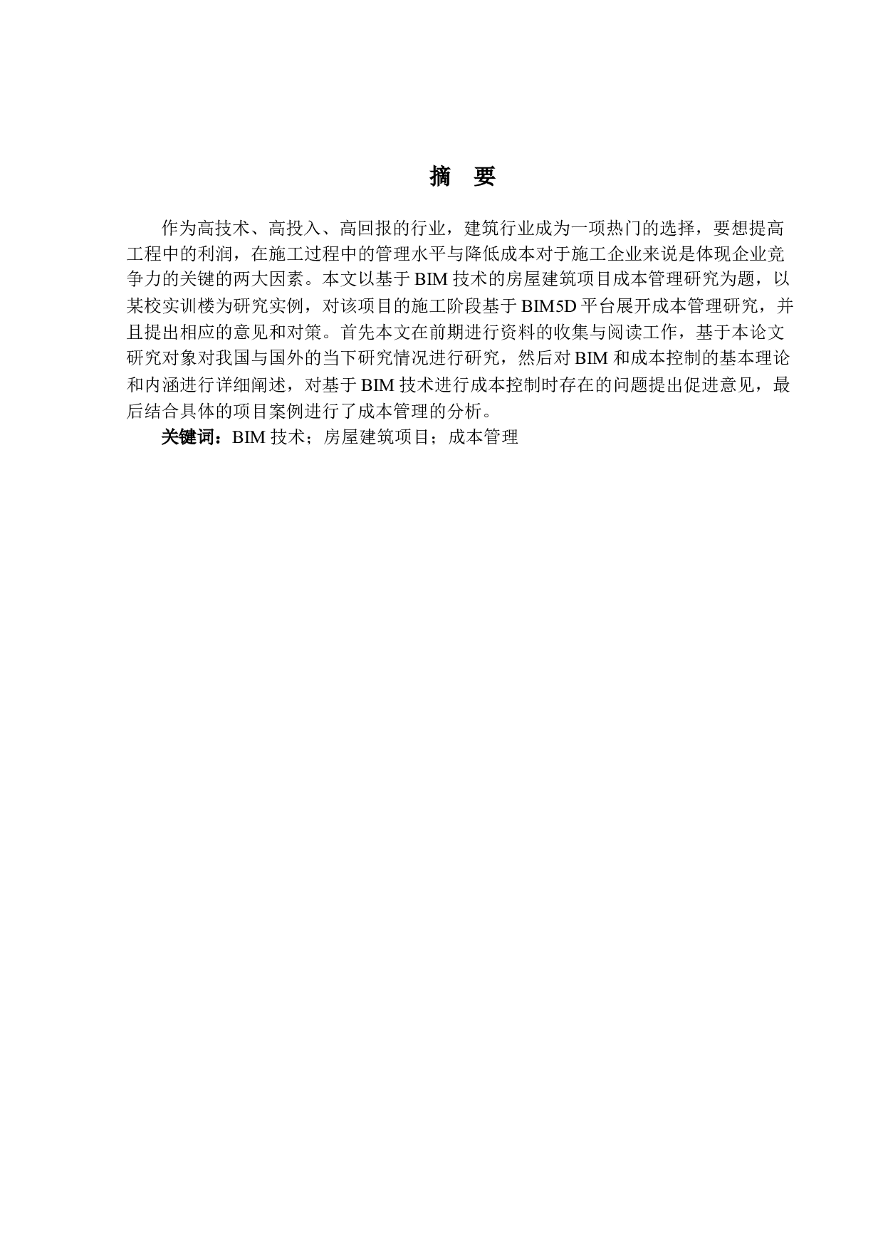 基于BIM技术的房屋建筑项目成本管理-14665字.docx 第1页