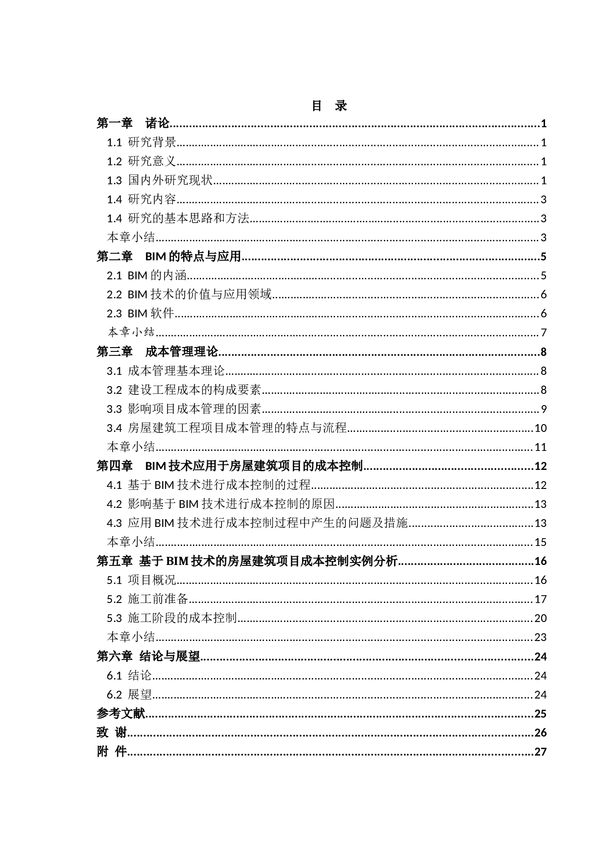 基于BIM技术的房屋建筑项目成本管理-14665字.docx 第3页