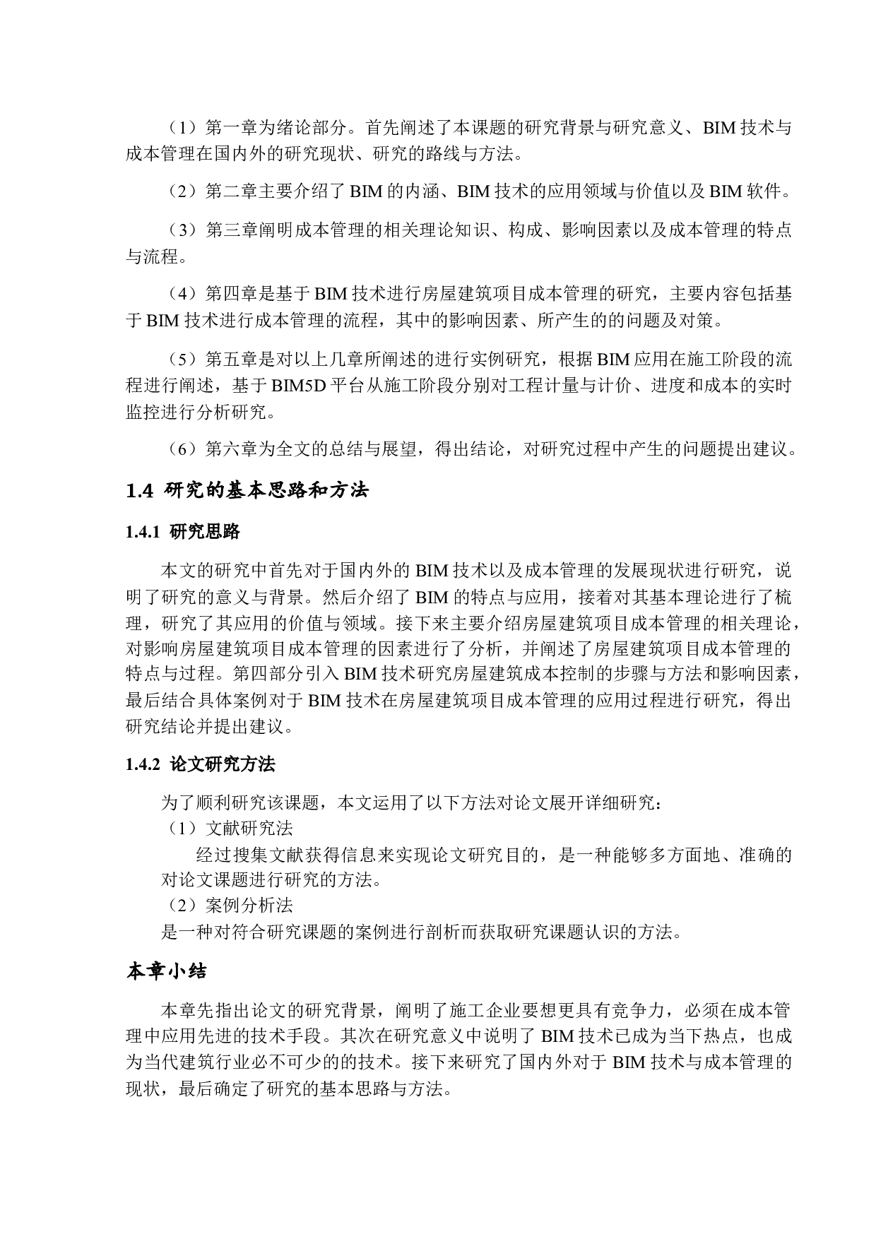 基于BIM技术的房屋建筑项目成本管理-14665字.docx 第7页