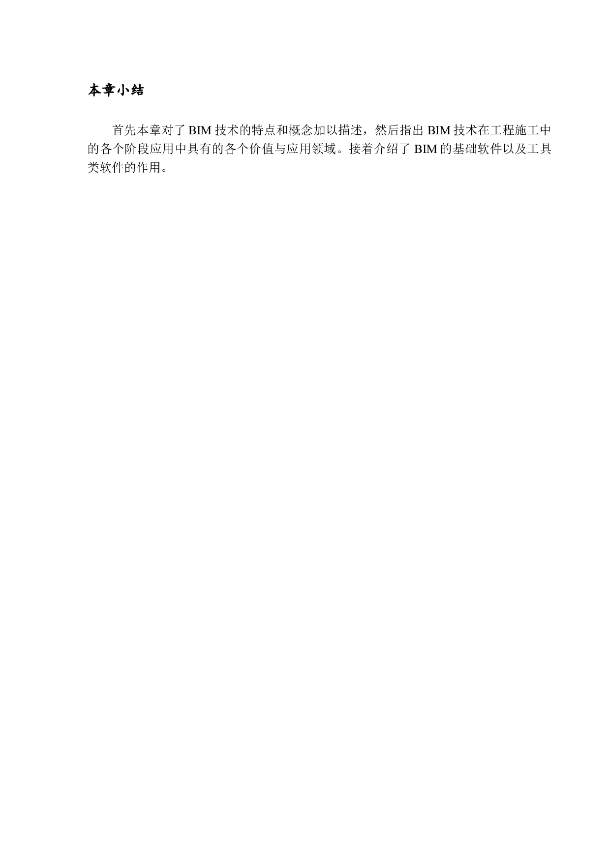 基于BIM技术的房屋建筑项目成本管理-14665字.docx 第10页