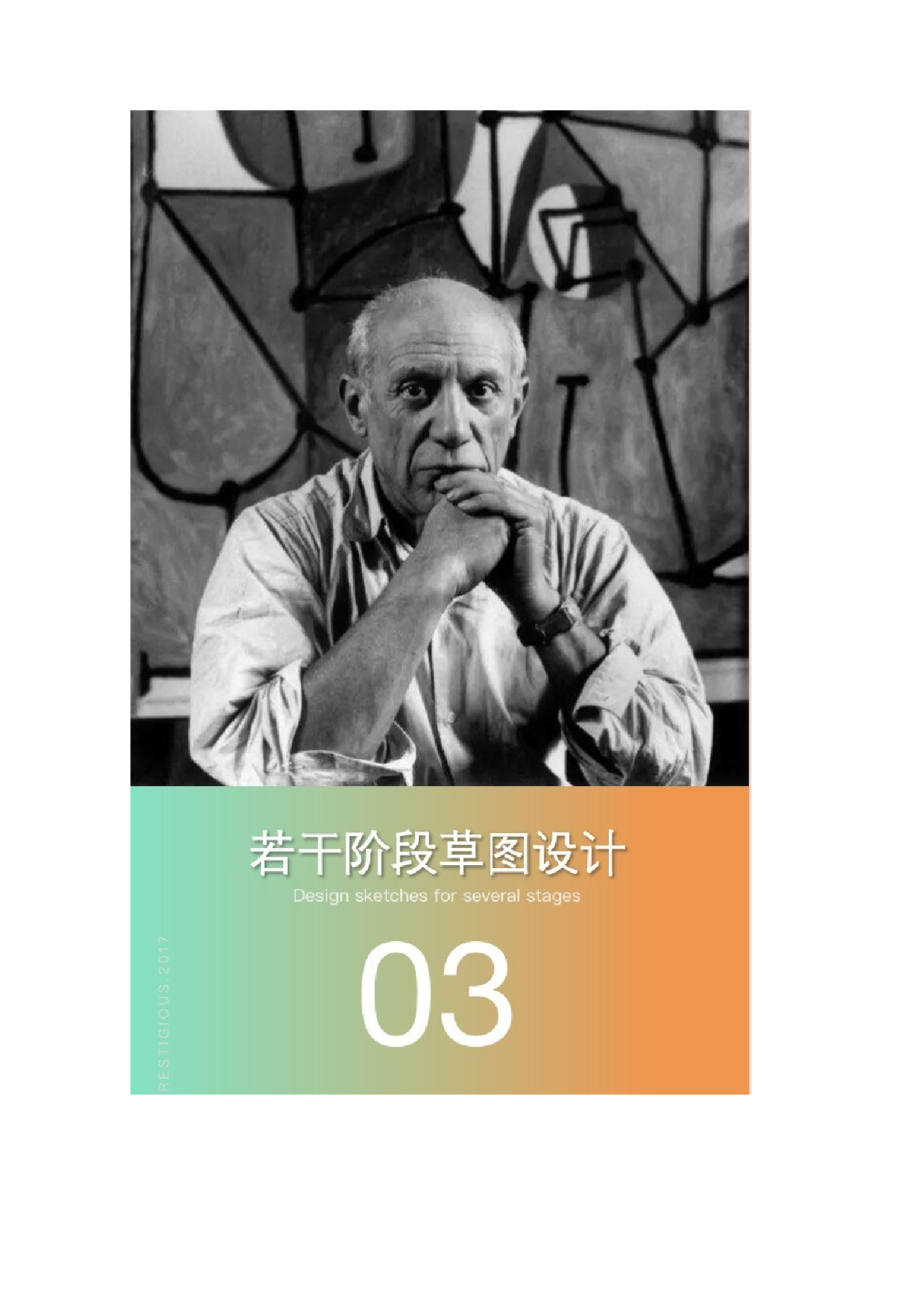 毕加索立体主义在创新服装设计上的体现-7699字.docx 第8页