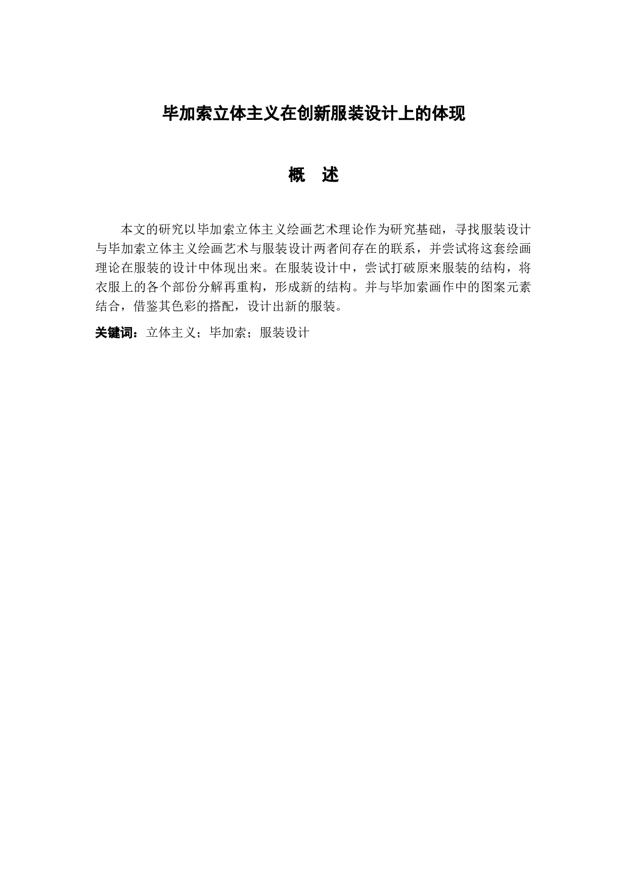 毕加索立体主义在创新服装设计上的体现-7699字.docx 第1页