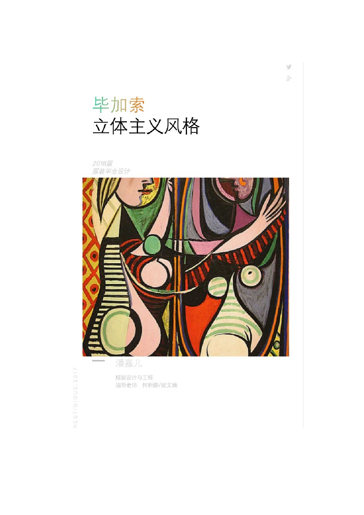 毕加索立体主义在创新服装设计上的体现-7699字.docx 第3页