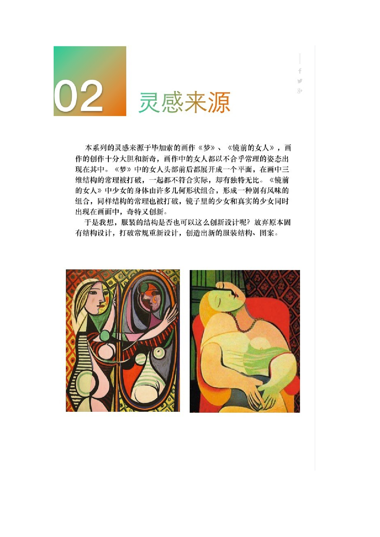 毕加索立体主义在创新服装设计上的体现-7699字.docx 第7页