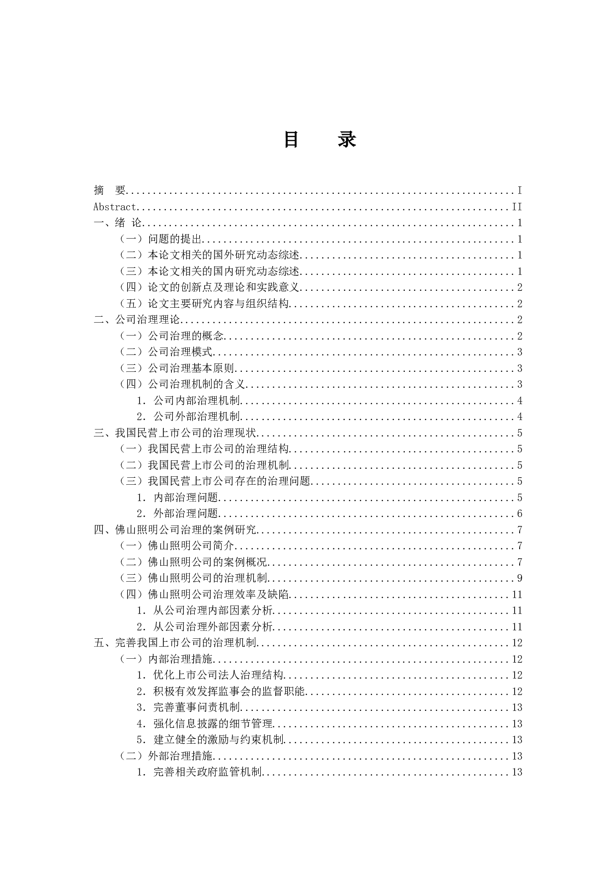 上市公司公司治理机制研究-12666字.docx 第4页