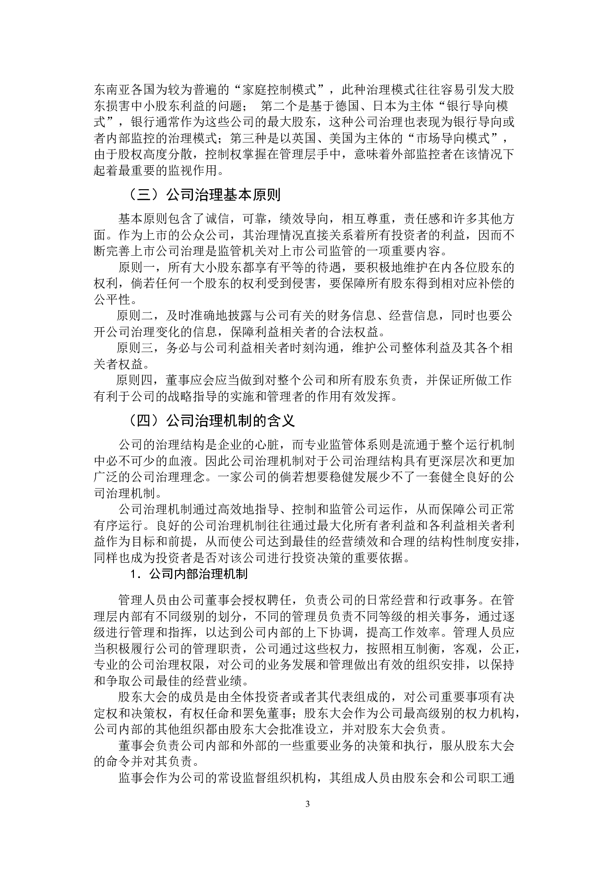 上市公司公司治理机制研究-12666字.docx 第8页