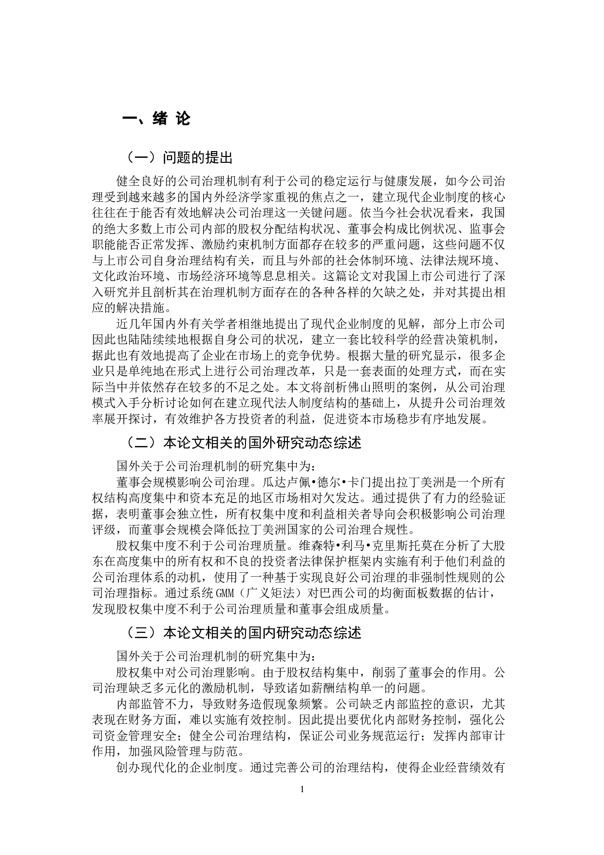 上市公司公司治理机制研究-12666字.docx 第6页