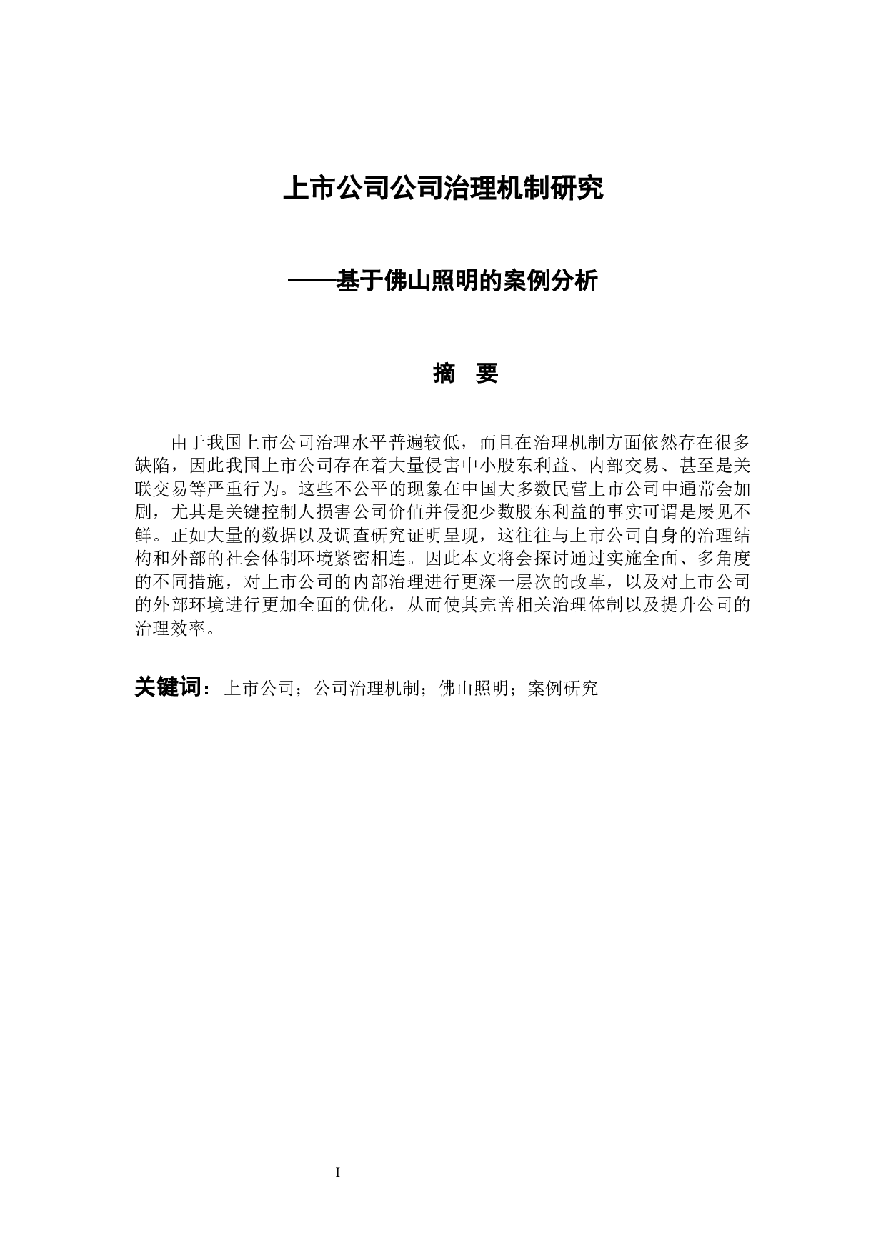 上市公司公司治理机制研究-12666字.docx 第1页