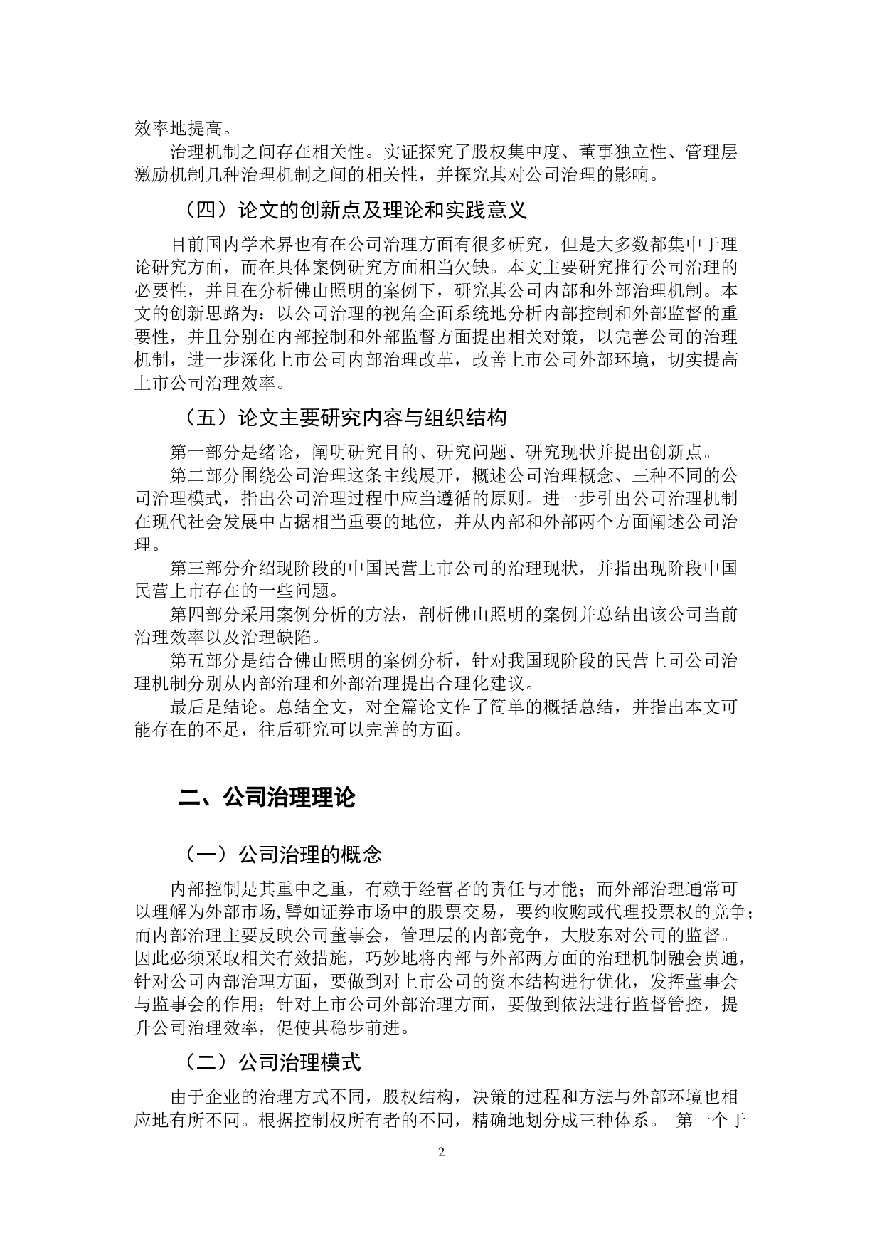 上市公司公司治理机制研究-12666字.docx 第7页