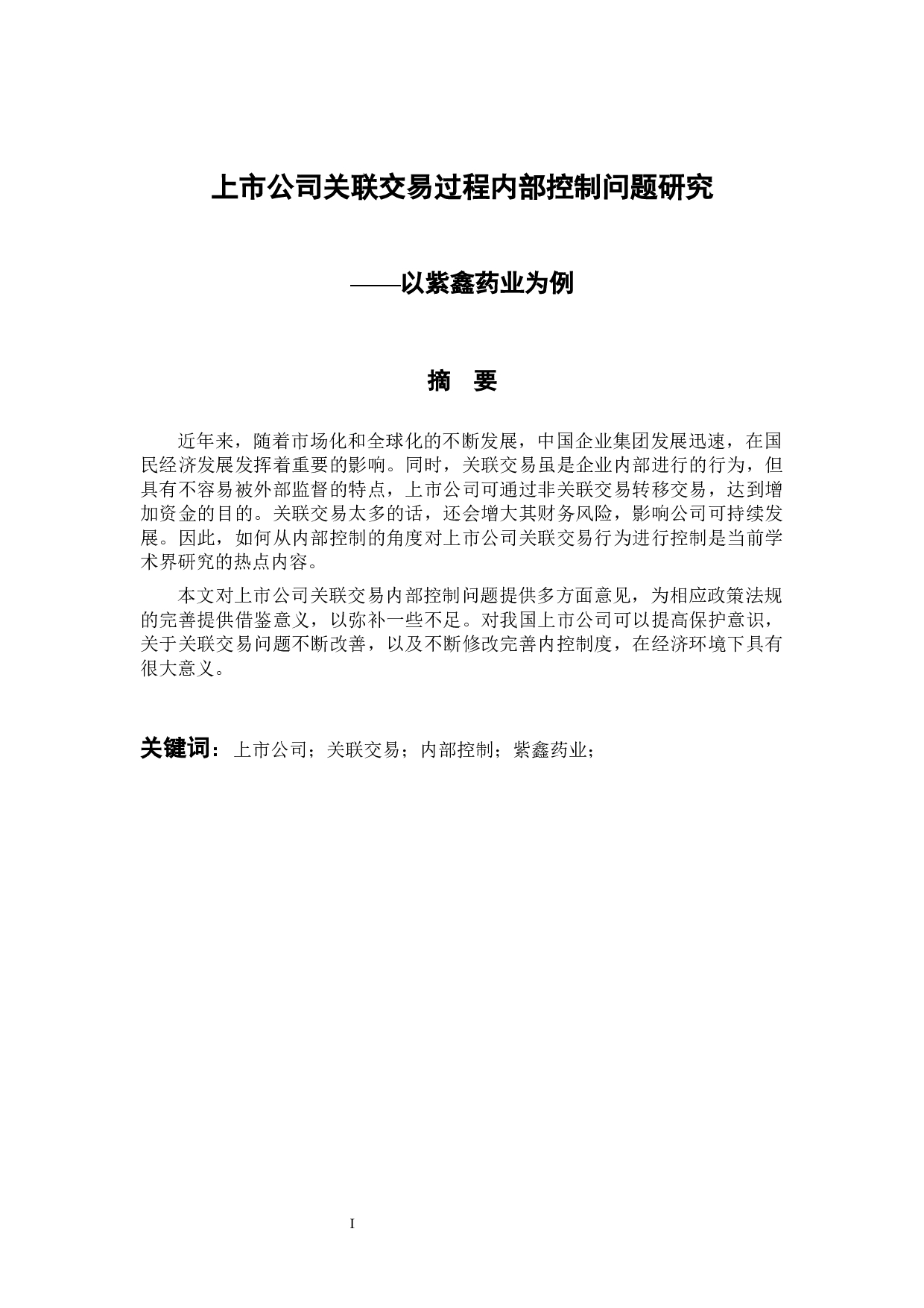 上市公司关联交易过程内部控制问题研究&mdash;以紫鑫药业为例-9184字.docx 第1页