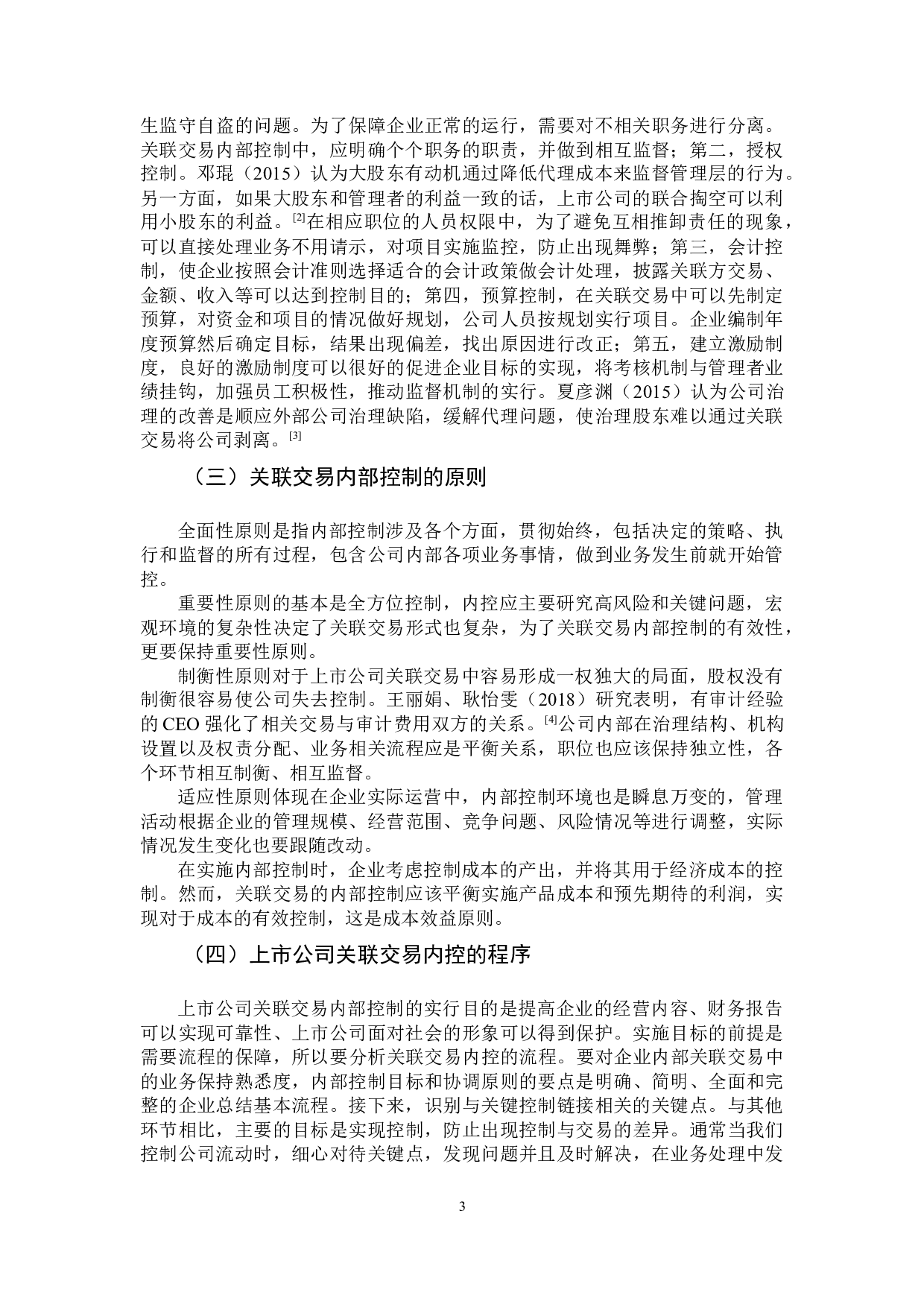 上市公司关联交易过程内部控制问题研究&mdash;以紫鑫药业为例-9184字.docx 第6页