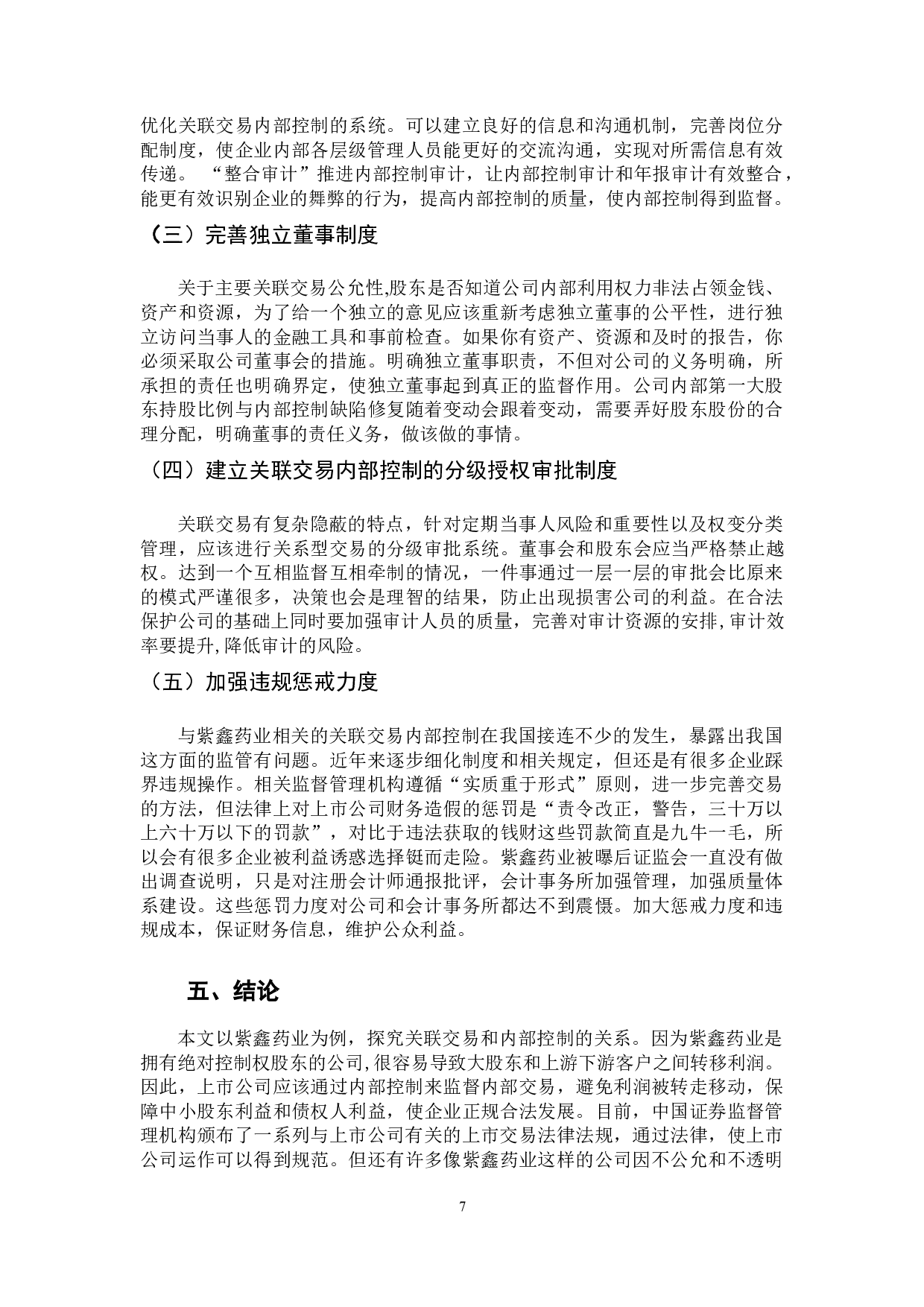 上市公司关联交易过程内部控制问题研究&mdash;以紫鑫药业为例-9184字.docx 第10页