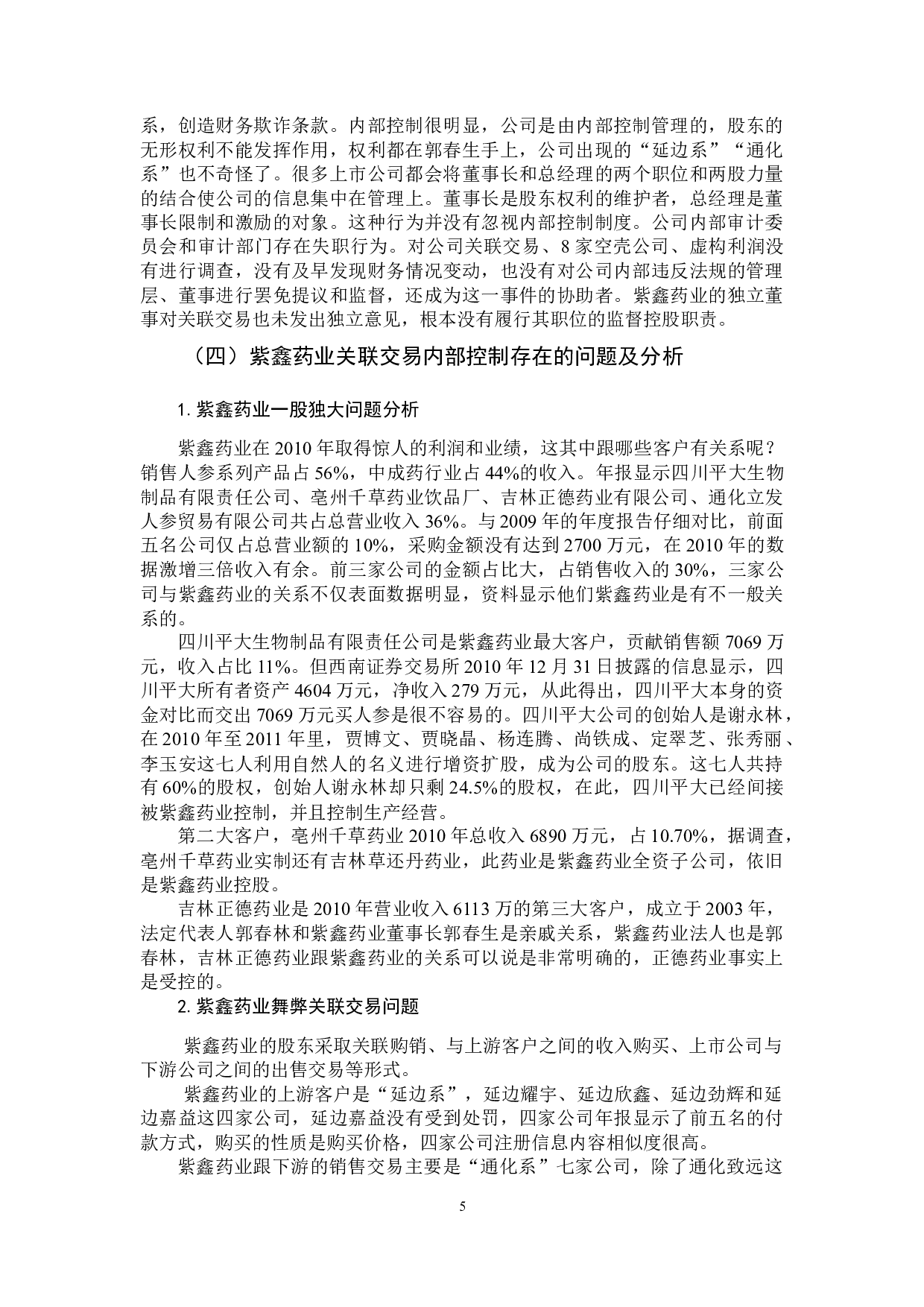 上市公司关联交易过程内部控制问题研究&mdash;以紫鑫药业为例-9184字.docx 第8页