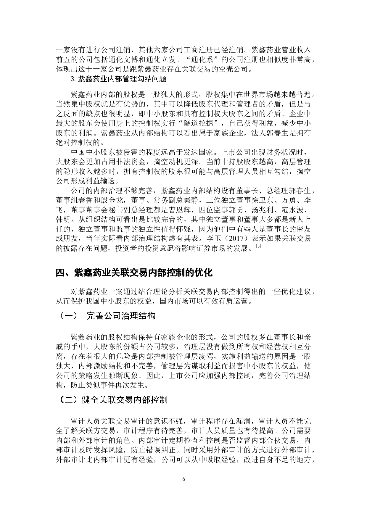 上市公司关联交易过程内部控制问题研究&mdash;以紫鑫药业为例-9184字.docx 第9页